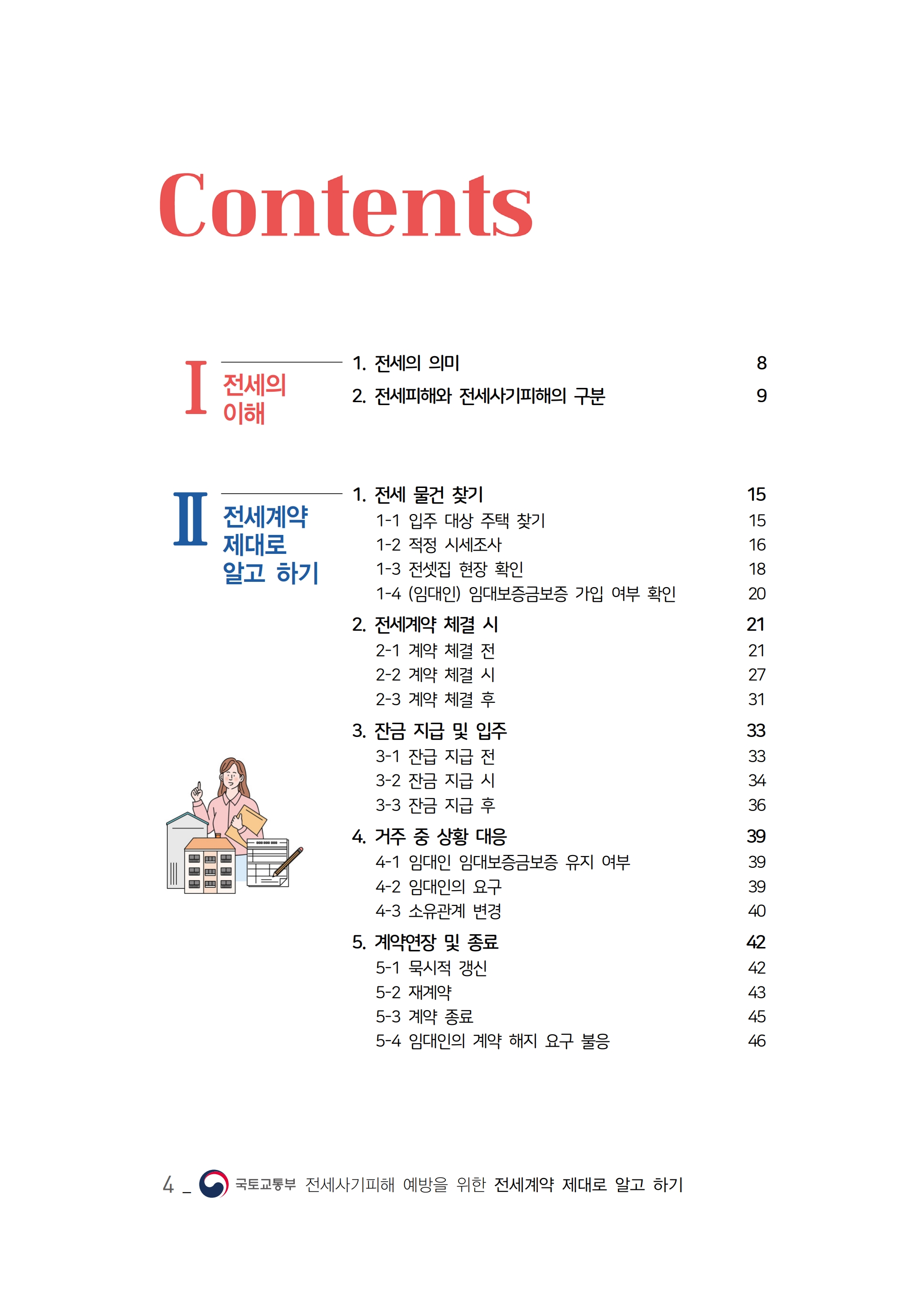 [국토교통부] 2025년 전세사기 피해예방 종합안내서(전셋집 구하기 체크리스트 포함)_6.jpg