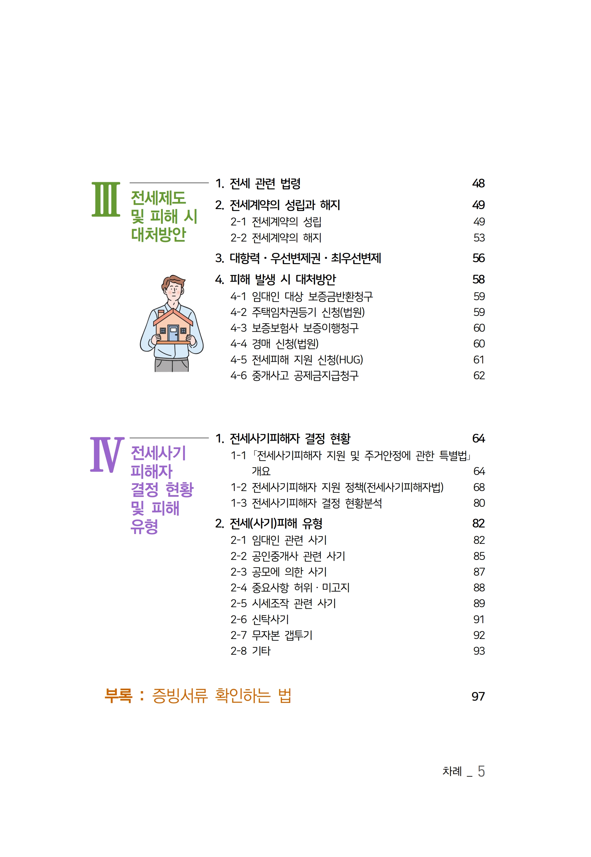 [국토교통부] 2025년 전세사기 피해예방 종합안내서(전셋집 구하기 체크리스트 포함)_7.jpg