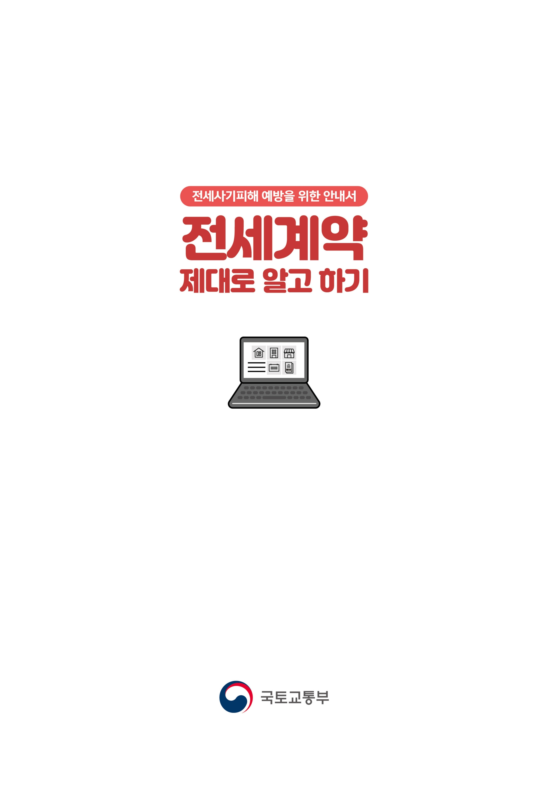 [국토교통부] 2025년 전세사기 피해예방 종합안내서(전셋집 구하기 체크리스트 포함)_3.jpg