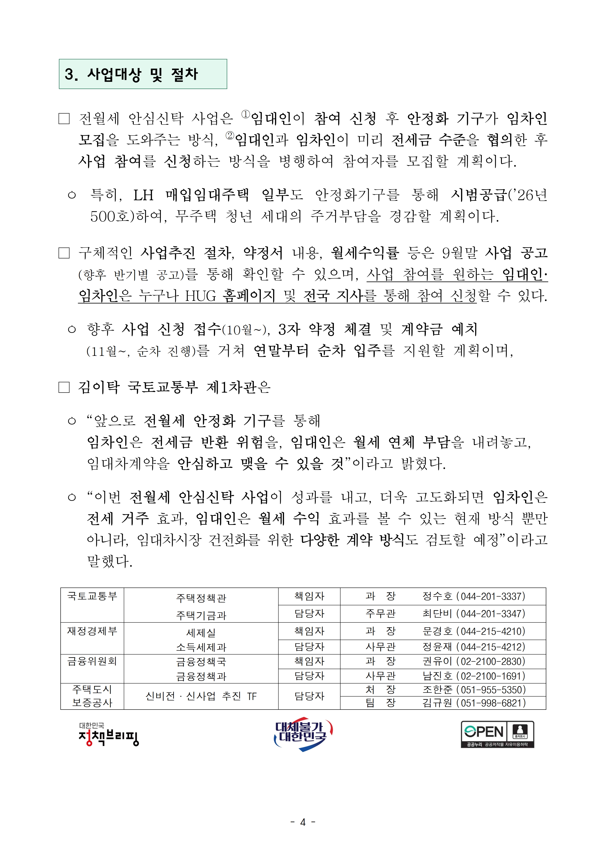 260821(조간) 새로운 개념의 “전월세 안심신탁사업”  월세 주거부담 낮춘다(주택기금과)_4.jpg
