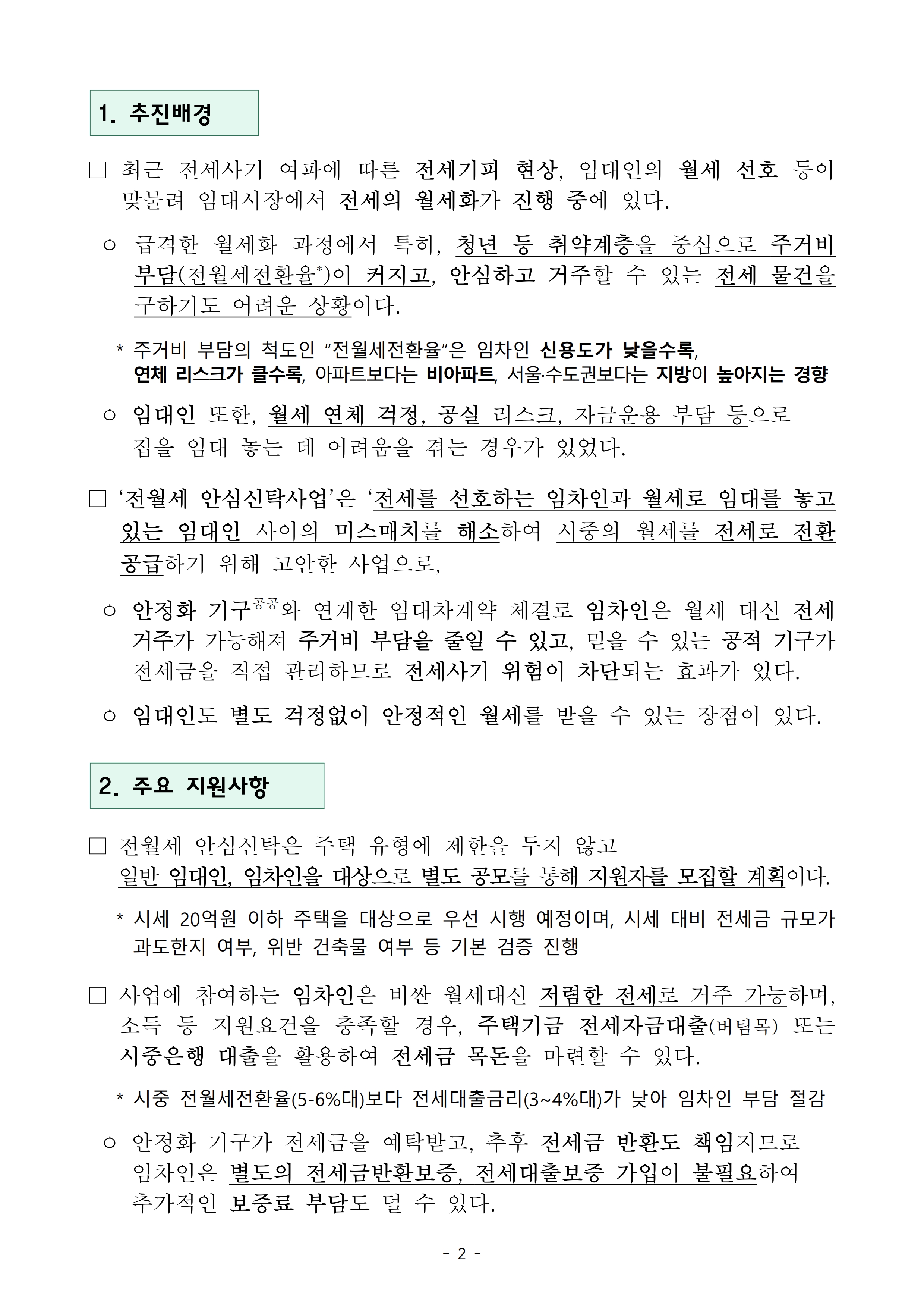 260821(조간) 새로운 개념의 “전월세 안심신탁사업”  월세 주거부담 낮춘다(주택기금과)_2.jpg