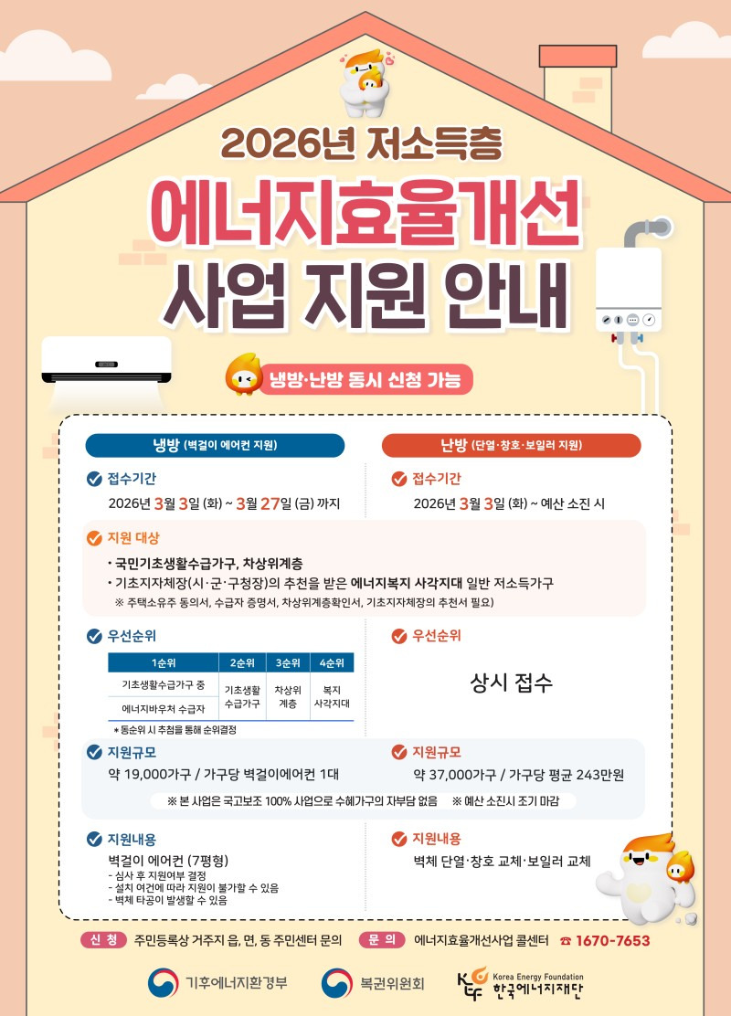 [기후에너지환경부-한국에너지재단] 2026년 저소득층 에너지효율개선사업 지원안내.jpg