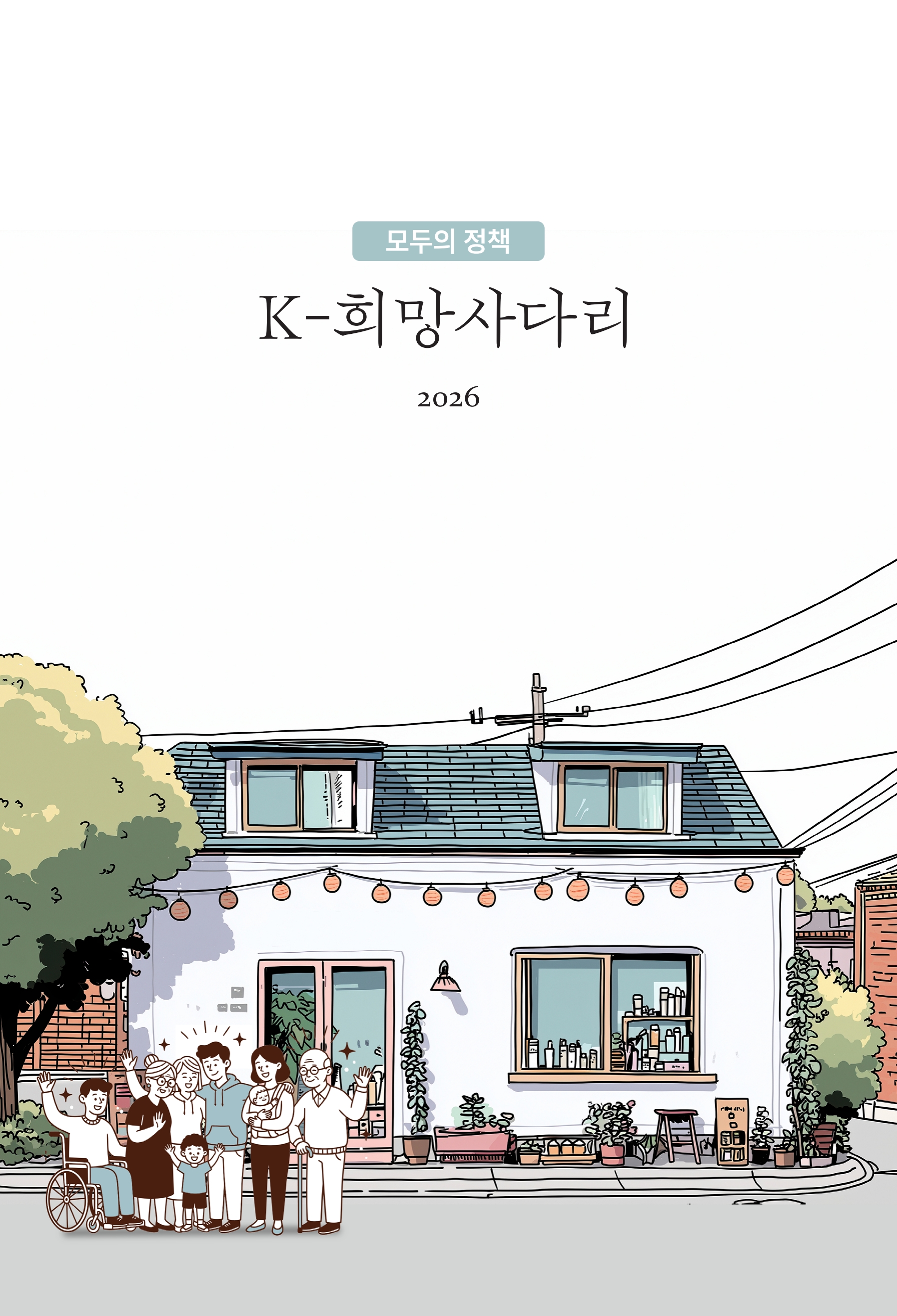 [문화체육관광부] K-희망사다리 2026(국민생활지원 정보 모음집)_3.jpg