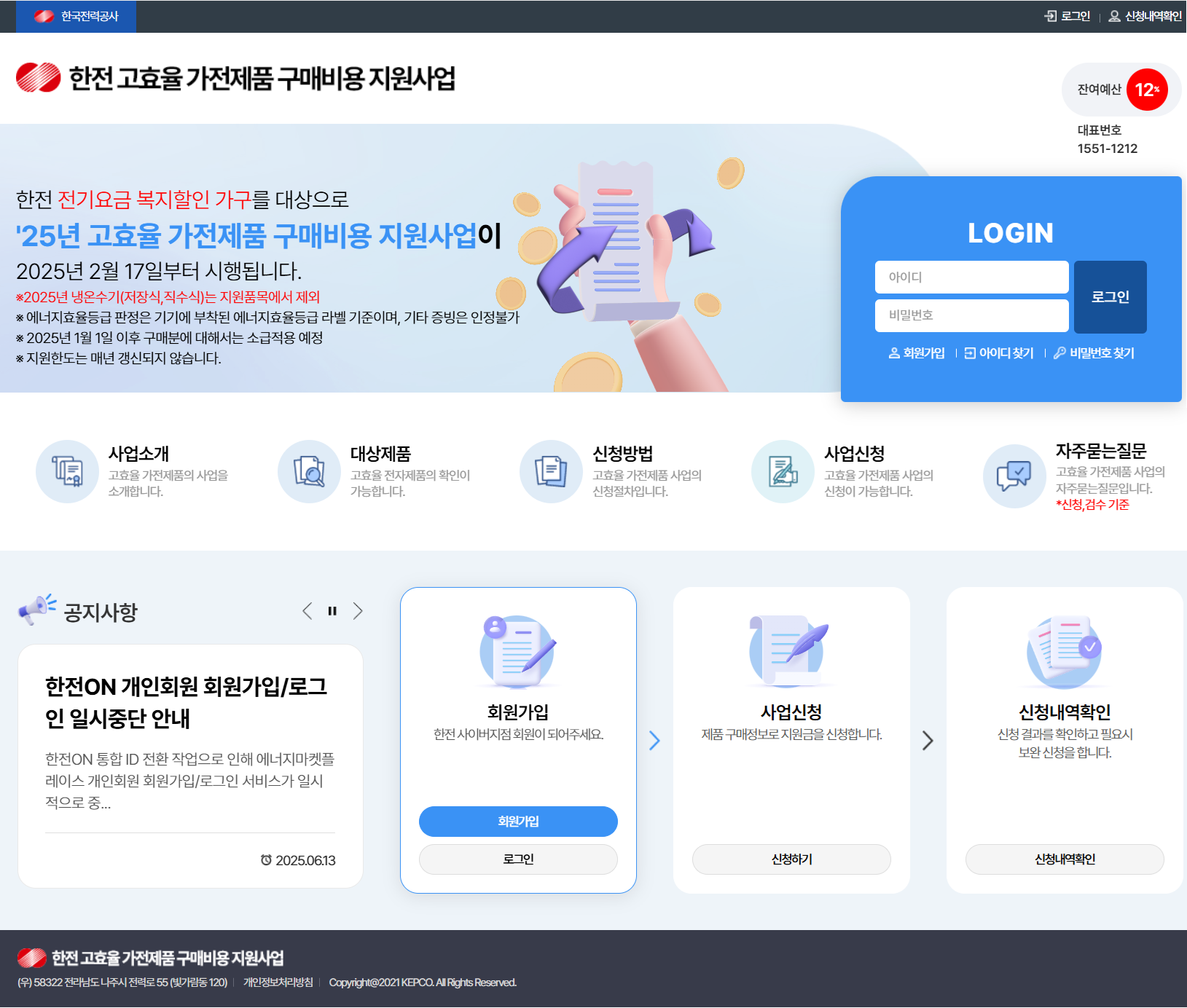 25.8.5_한전 고효율 가전제품 구매비용 지원사업 홈페이지 화면.png