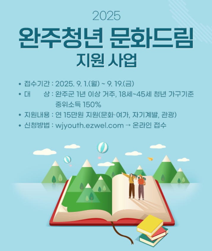 2025년 완주청년 문화드림 지원사업 모집(공고일 2025.08.29).png