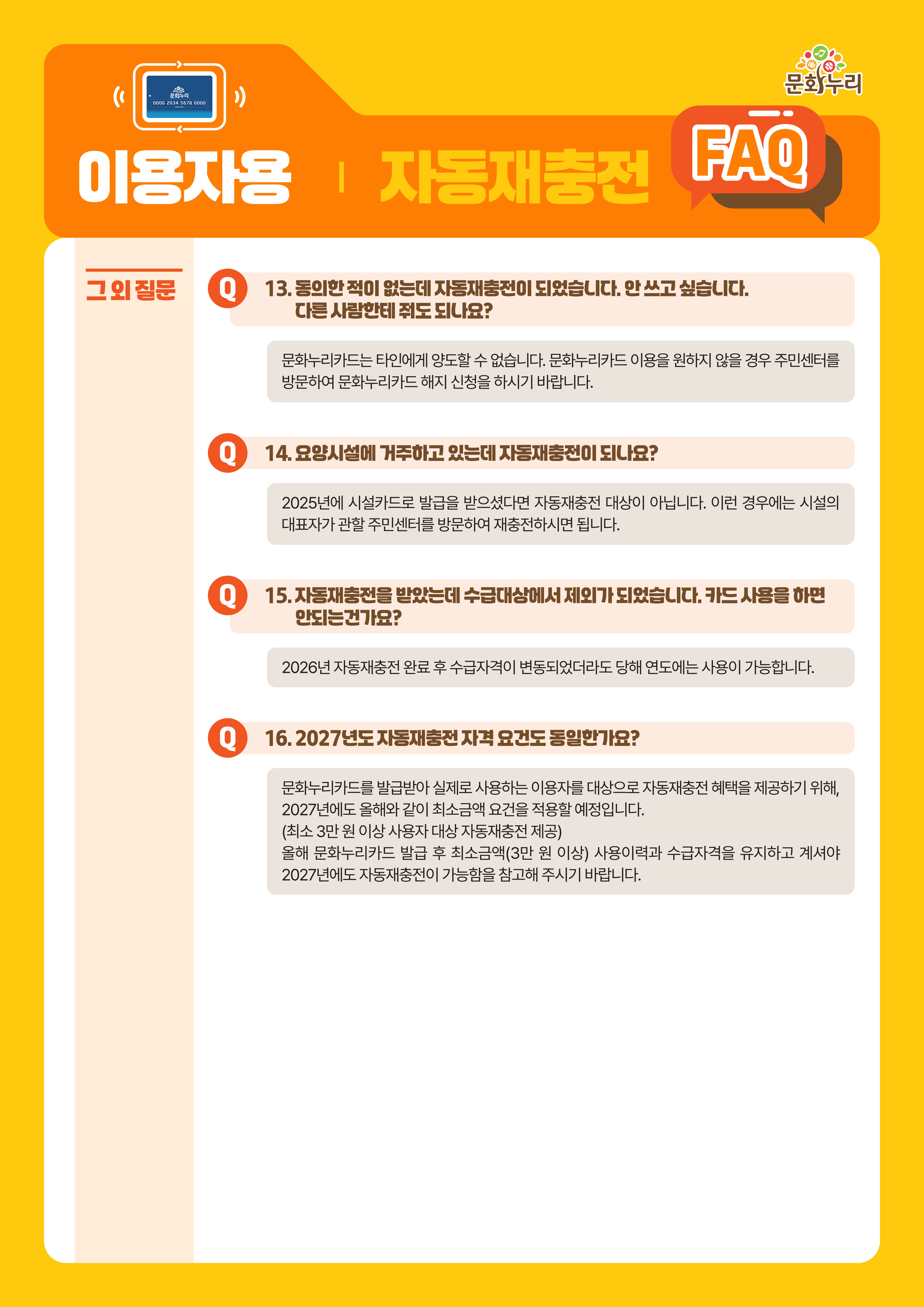 (이용자용)2026년 문화누리카드 자동재충전 안내 및 FAQ_웹전단_5.jpg