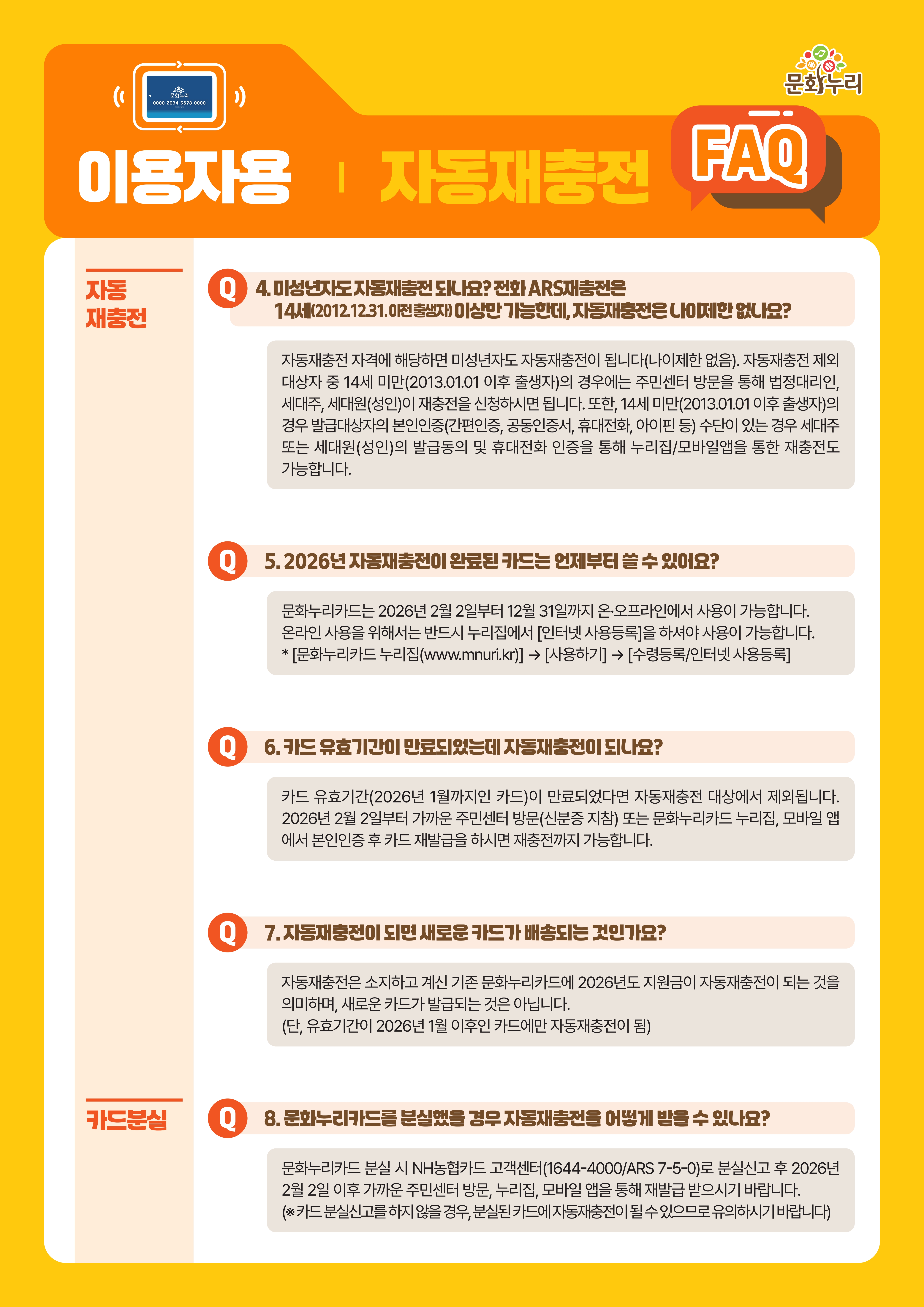 (이용자용)2026년 문화누리카드 자동재충전 안내 및 FAQ_웹전단_3.jpg