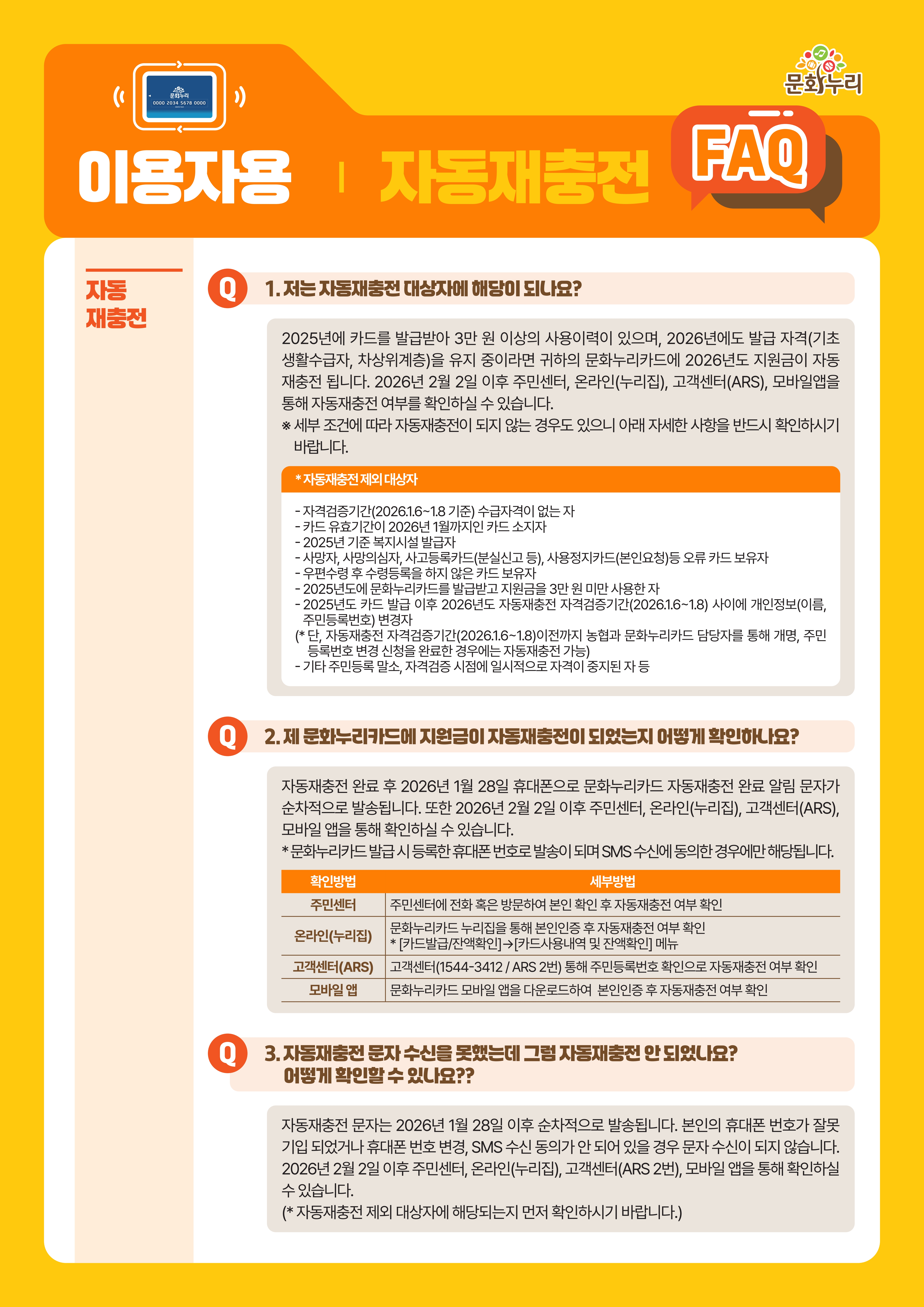 (이용자용)2026년 문화누리카드 자동재충전 안내 및 FAQ_웹전단_2.jpg