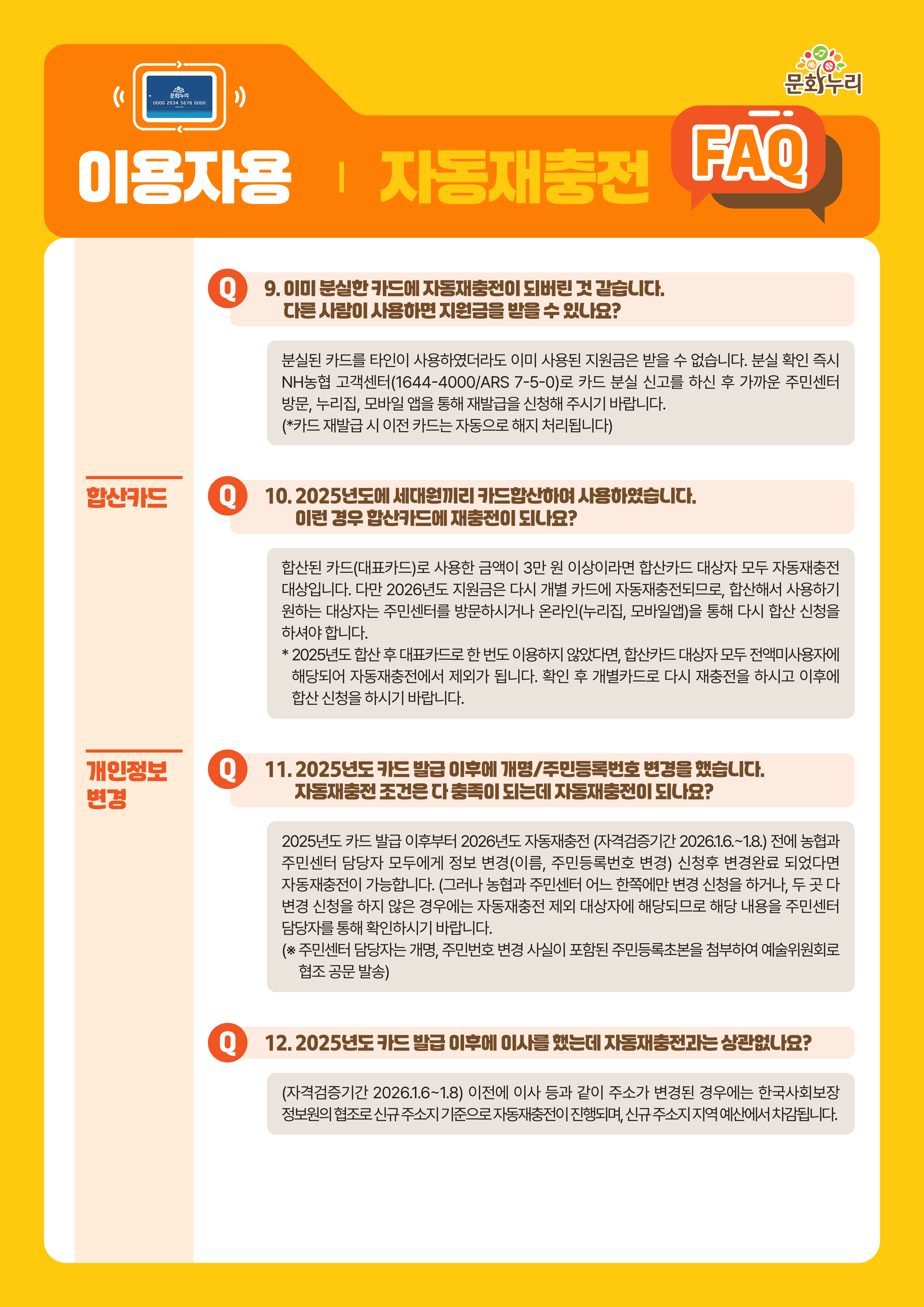(이용자용)2026년 문화누리카드 자동재충전 안내 및 FAQ_웹전단_4.jpg