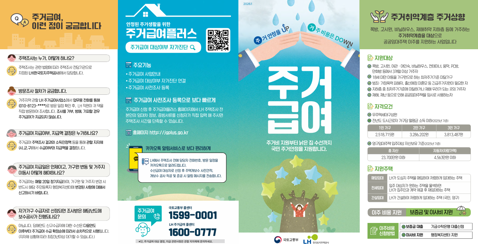 2026년 주거급여 홍보 리플릿(1).jpg