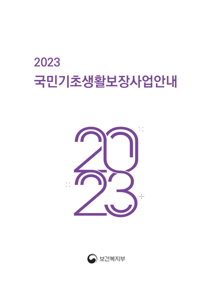 2023년 국민기초생활보장사업안내(표지).jpg