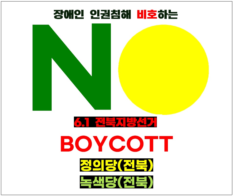 [6.1 전북지방선거] 장애인 인권침해 비호하는, 정의당(전북) &amp; 녹색당(전북) NO BOYCOOTT.jpg