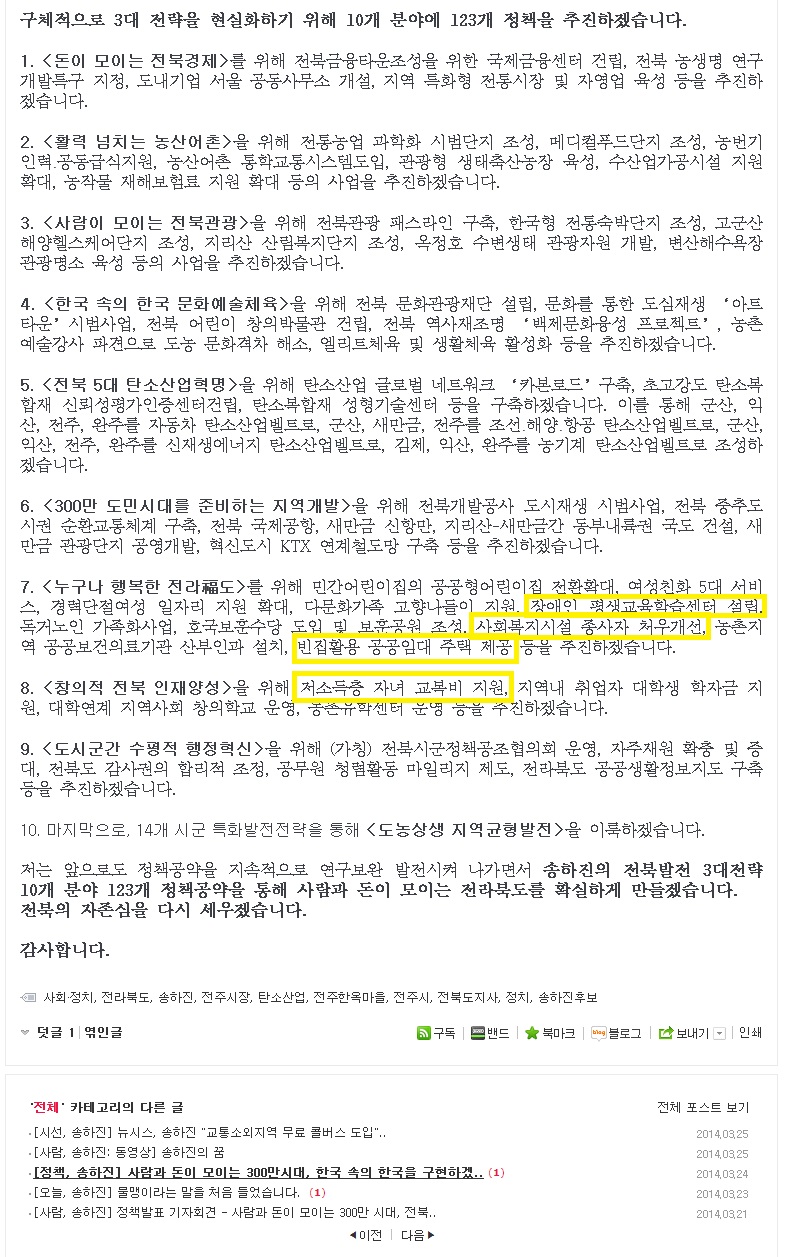 2014.6.4지방선거_송하진도지사 후보공약 블로그3-1.jpg