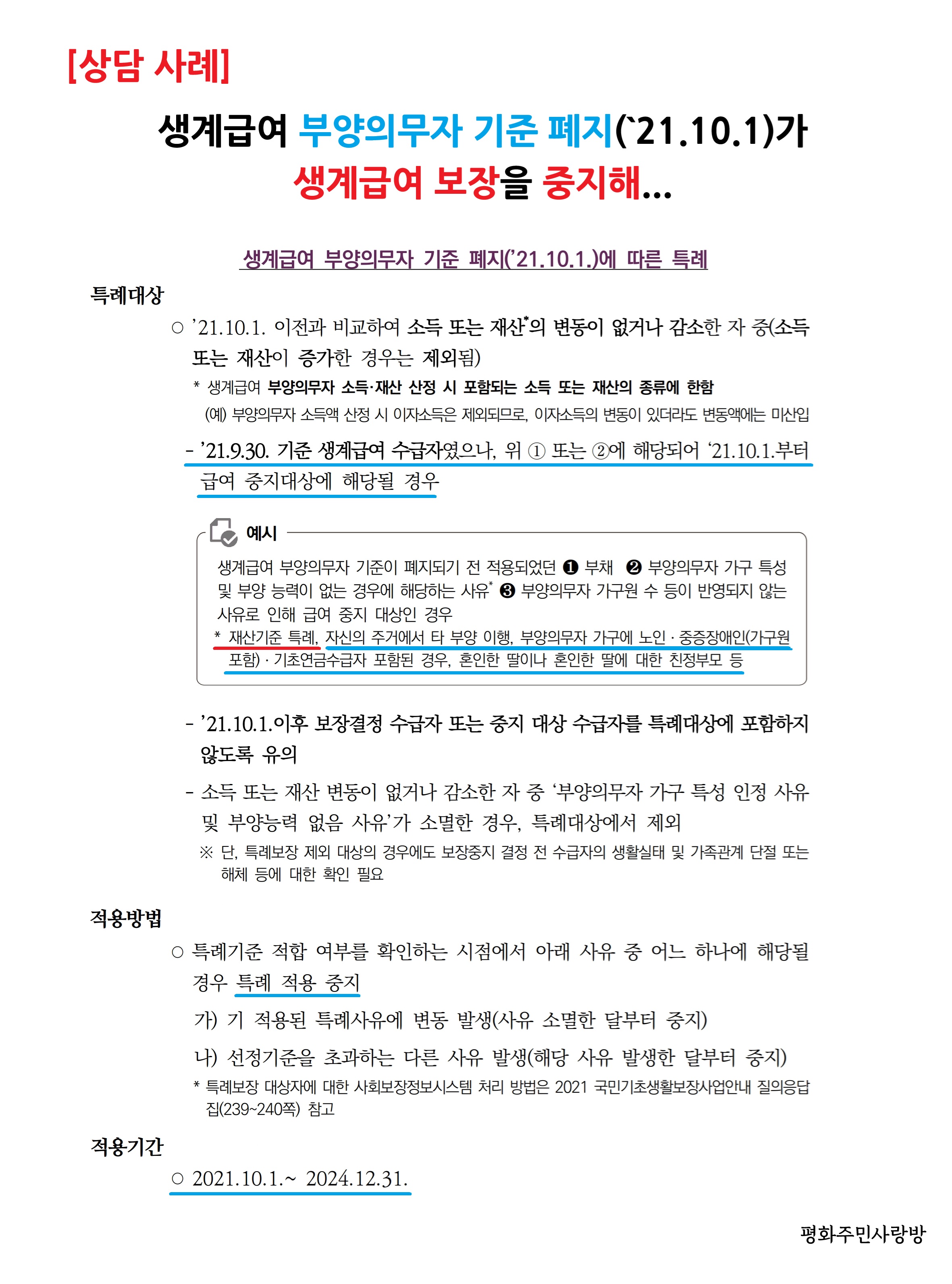 생계급여 부양의무자 기준 폐지(`21.10.1)가 기존, 생계급여자의 보장을 중지해...jpg