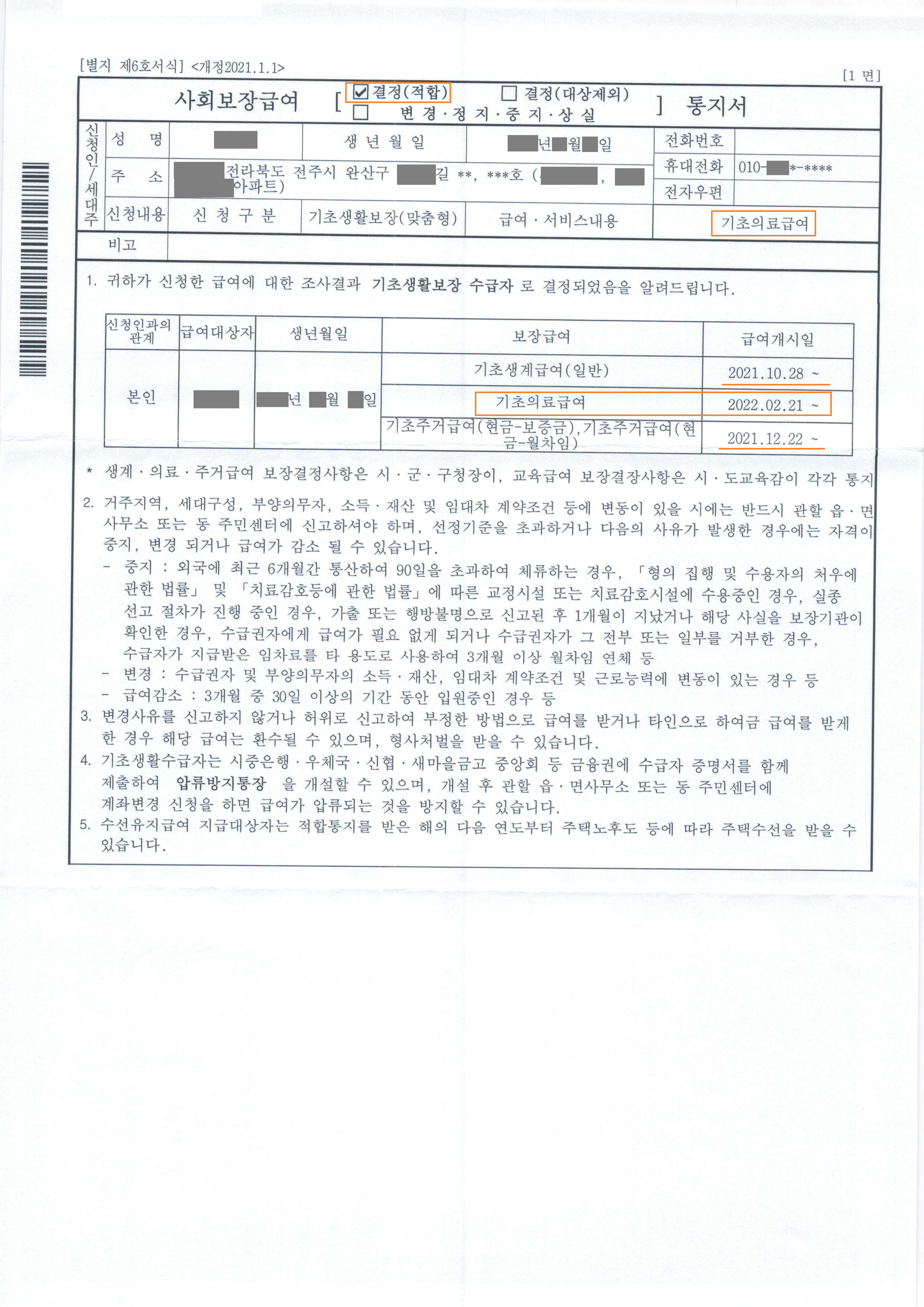 22.3.28_공소현(의료급여결정통지서)_공개용1.jpg