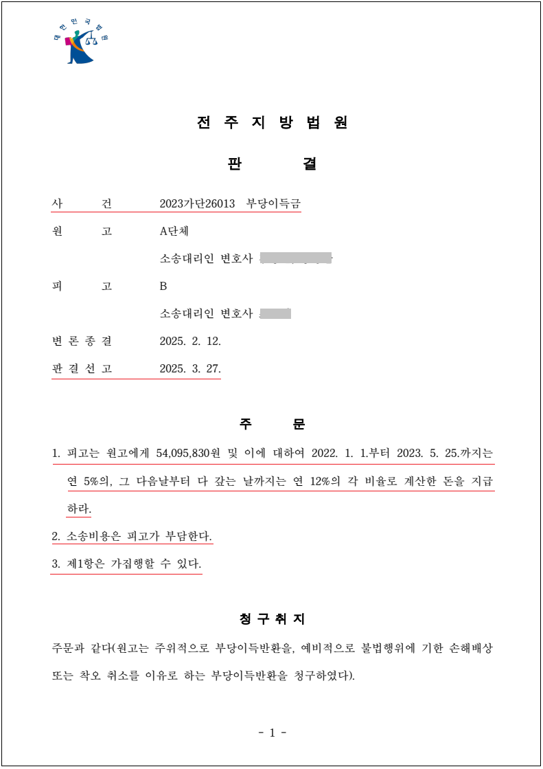 전주지방법원 2025. 3. 27. 선고 2023가단26013 판결_1페이지.png