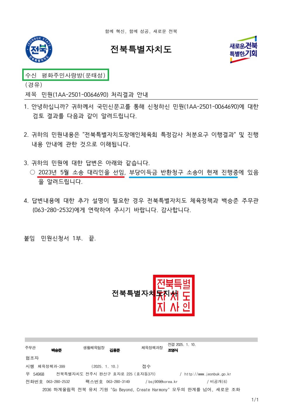 전북특별자치도 체육정책과-399(2025.1.10)호_민원(1AA-2501-0064690) 처리결과 안내.png