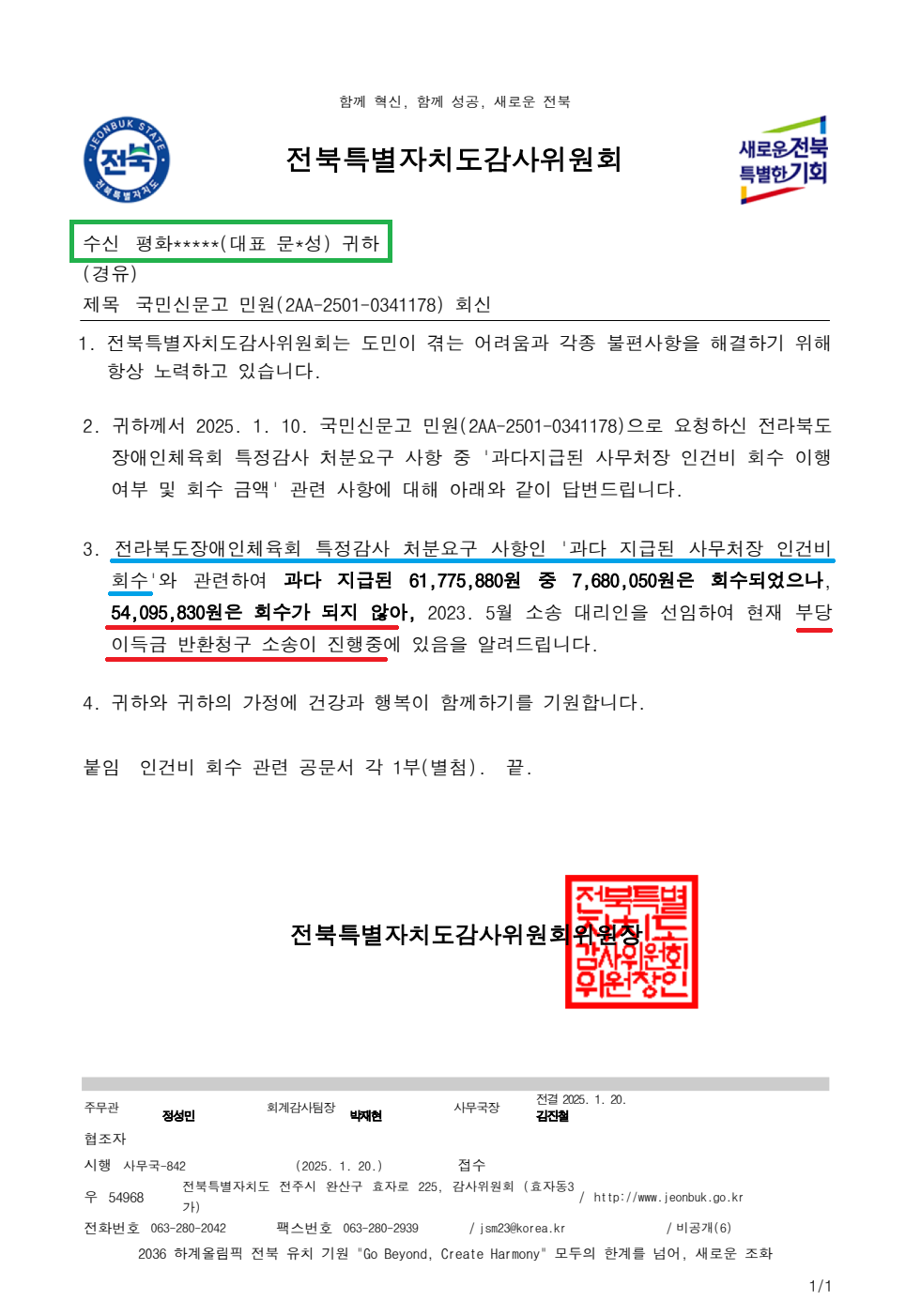 전북도감사위원회 사무국-842(2025.1.20)호_국민신문고 민원(2AA-2501-0341178) 회신.png