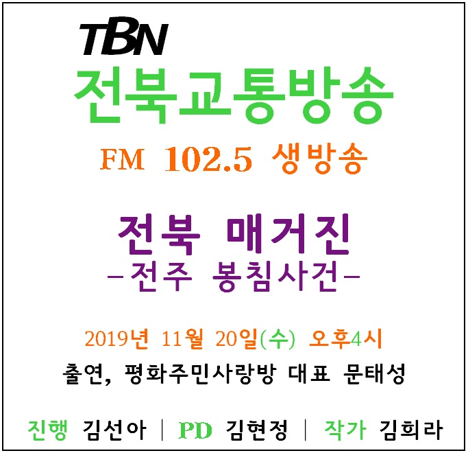 19.11.20.전북교통방송_SNS(전주봉침사건).jpg