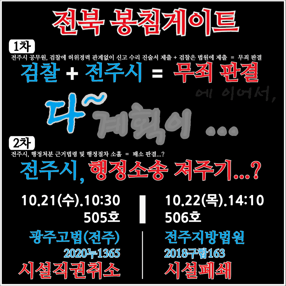 20.10.21_전북봉침게이트_행정소송(설직권취소,시설폐쇄).jpg