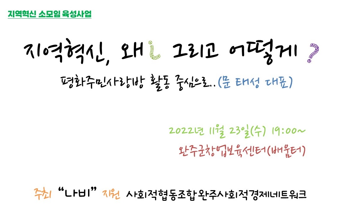 22.11.23_지역혁신 왜 그리고 어떻게(평화주민사랑방 활동을 중심으로...).jpg
