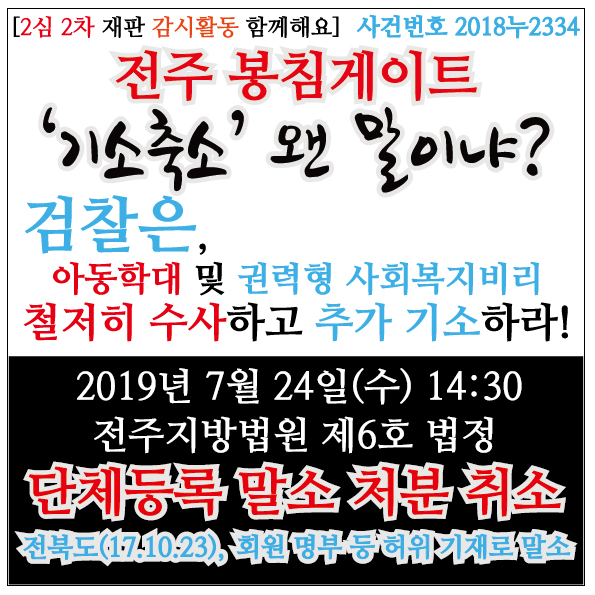 19.7.24_전북봉침게이트-단체등록-말소-취소(2심).jpg
