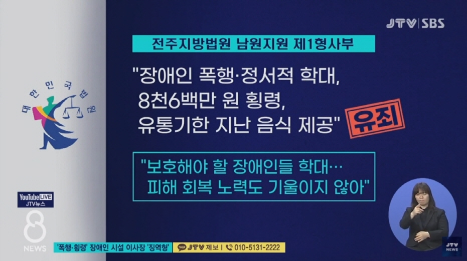 3. [21.9.16 JTV] 전북 장수, 벧엘복지재단 장애인 시설 '폭행·횡령' 이사장.원장 '징역형'6.jpg