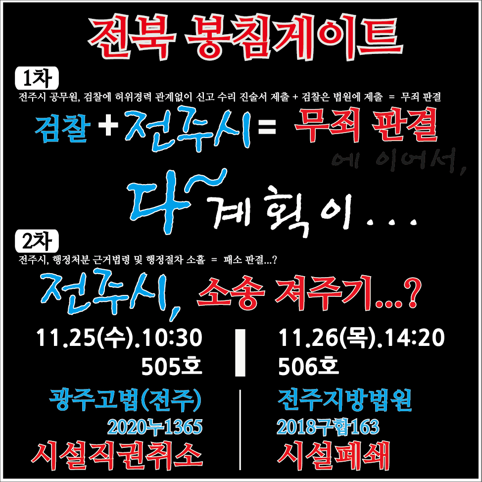 20.11.25_전북봉침게이트_행정소송(설직권취소,시설폐쇄).jpg