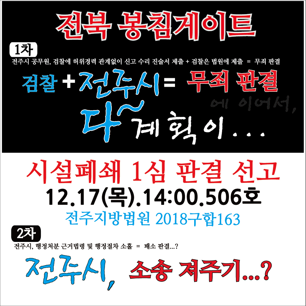20.12.17_전북봉침게이트_시설폐쇄-1심-판결선고.jpg