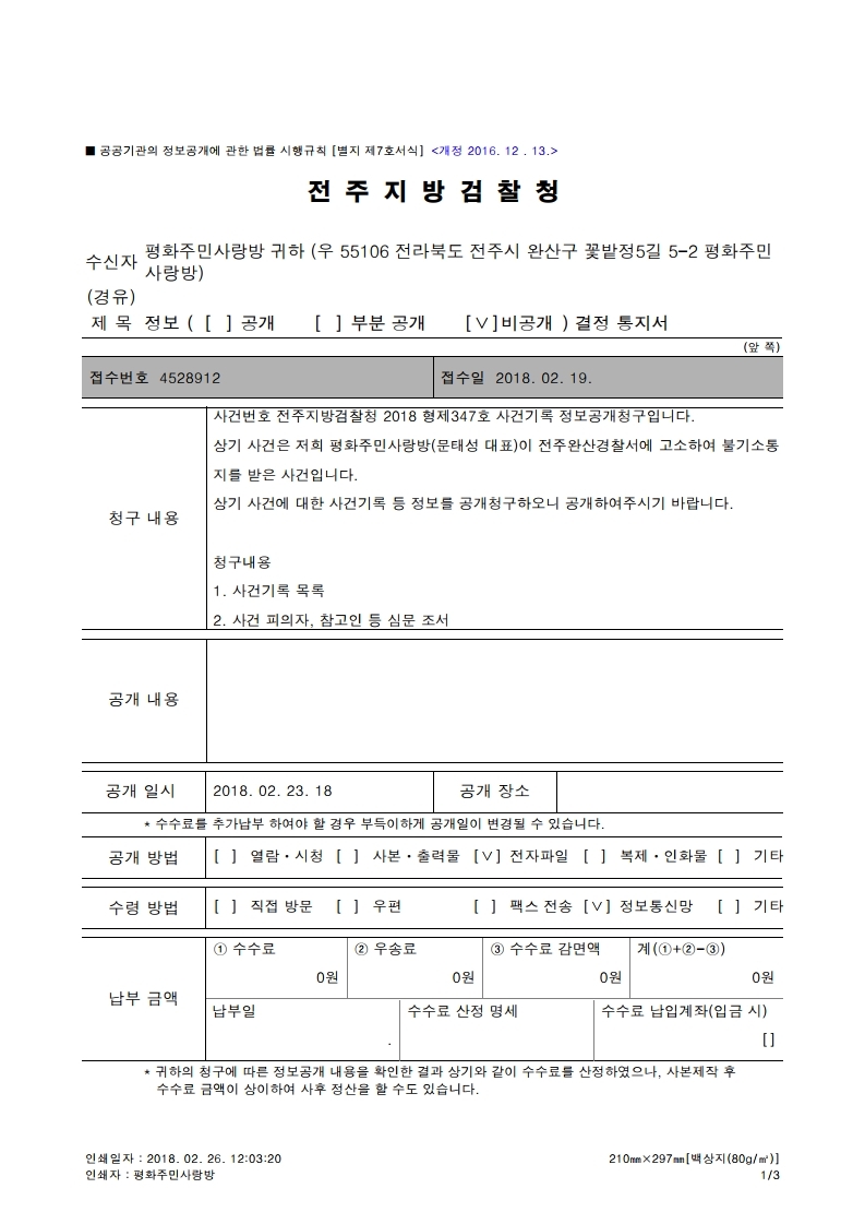 갑제2호증 정보 비공개 결정 통지서.pdf_page_1.jpg