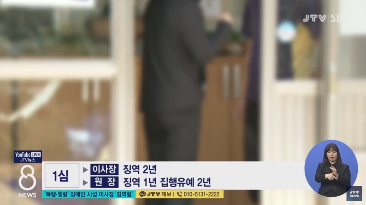 [21.9.16 JTV] 전북 장수, 벧엘복지재단 장애인 시설 '폭행·횡령' 이사장.원장 '징역형'5.jpg