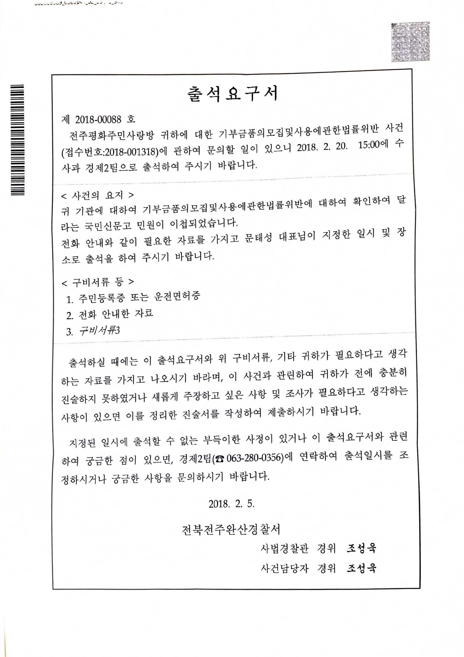 18.2.20_전주완산경찰서 출석요구서(기부금품법 위반).jpg