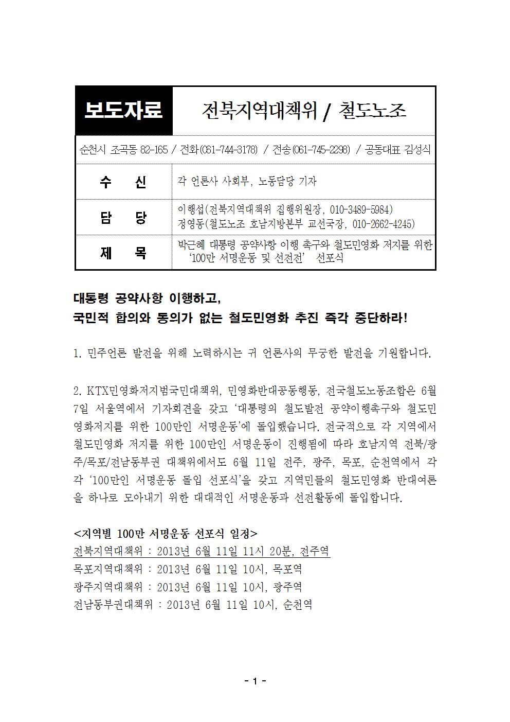 20130611 보도자료 철도 전북지역대책위 지역 선포식001.jpg