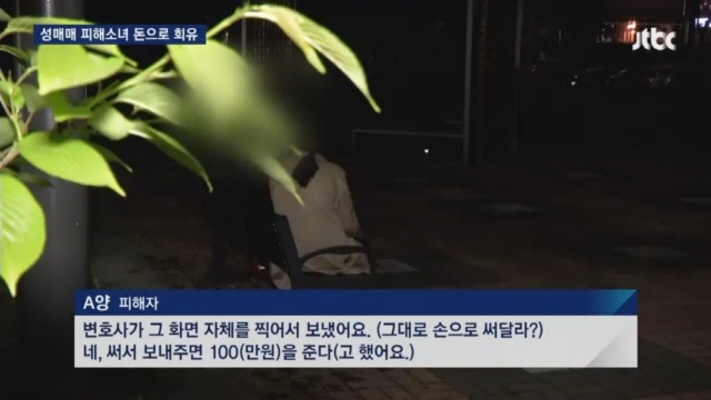 [크기변환][17.04.28 JTBC] 변호사가 10대 성매매 피해자 '돈으로 회유'2.jpg
