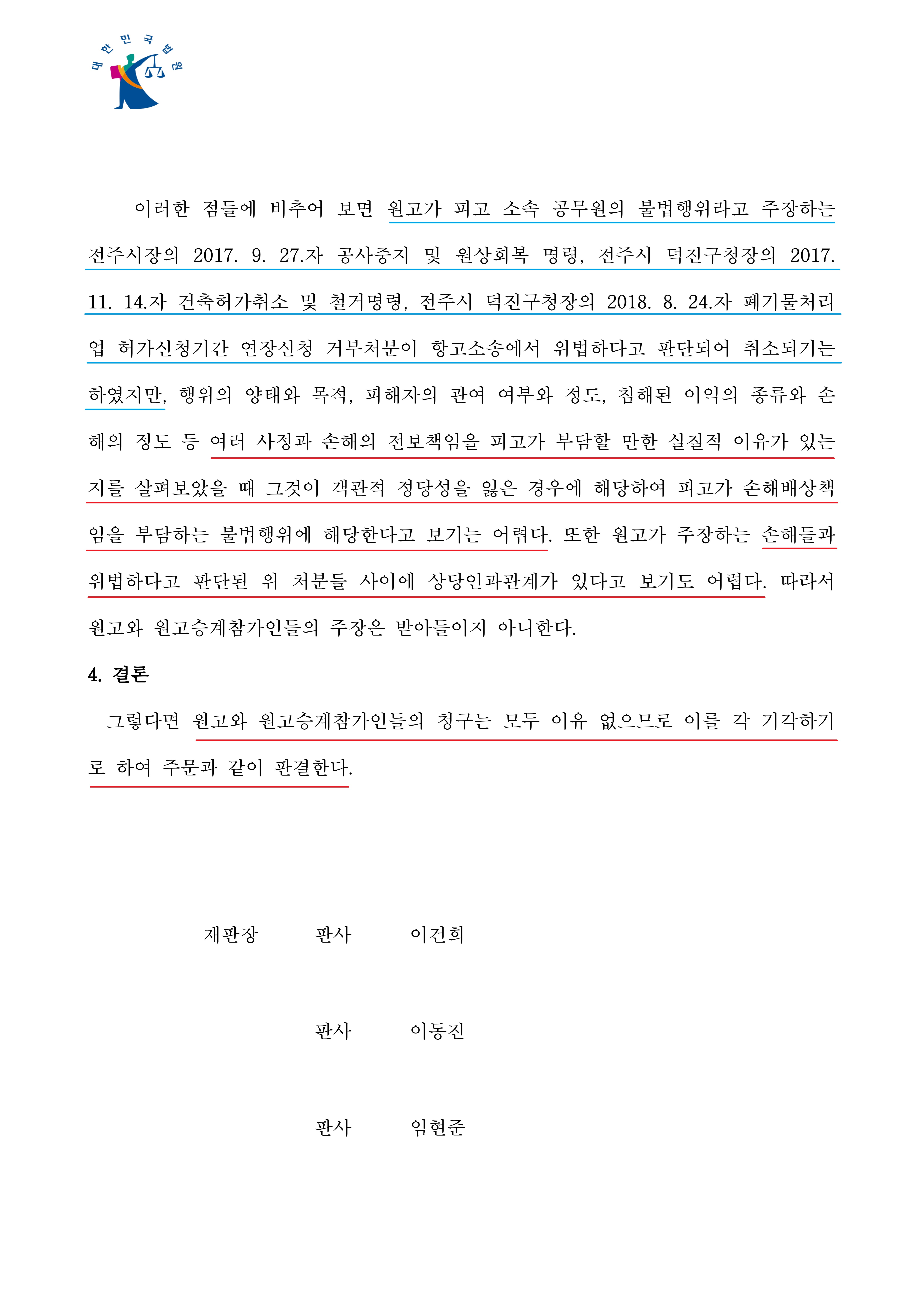 전주지방법원 2025. 12. 18. 선고 2021가합5613_판결문(손해배상청구)-복사_38.jpg