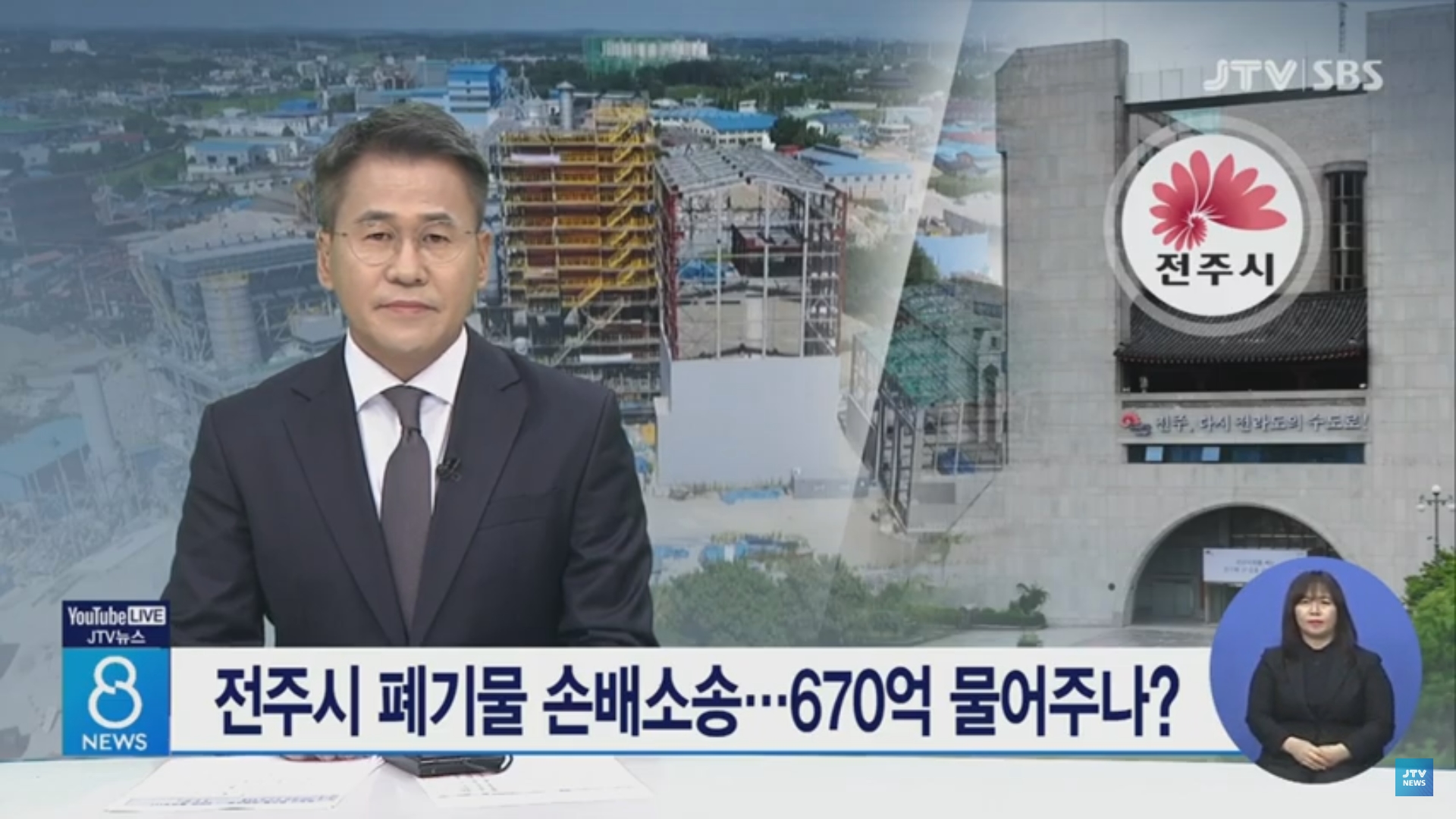 [22.9.27 JTV] 전주시 폐기물 손배소송... 670억 물어주나1.jpg