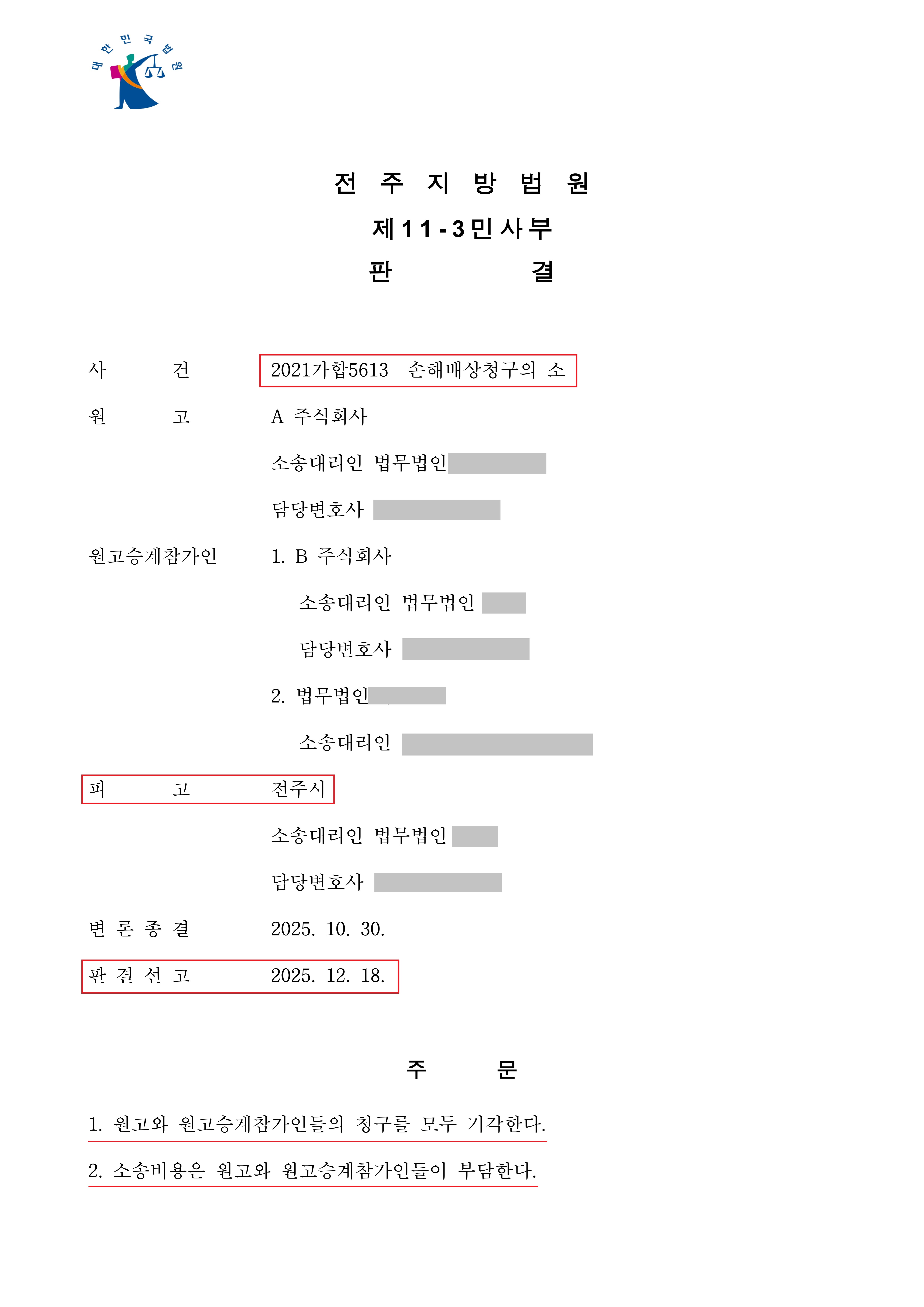 전주지방법원 2025. 12. 18. 선고 2021가합5613_판결문(손해배상청구)-복사_1.jpg