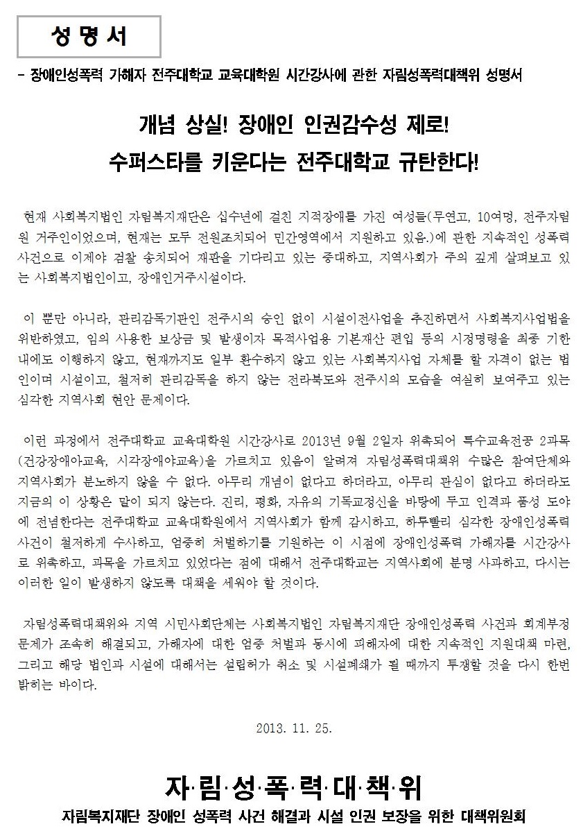 [성명서]성폭력가해자전주대시간강사위촉규탄_2013.11.25001.jpg