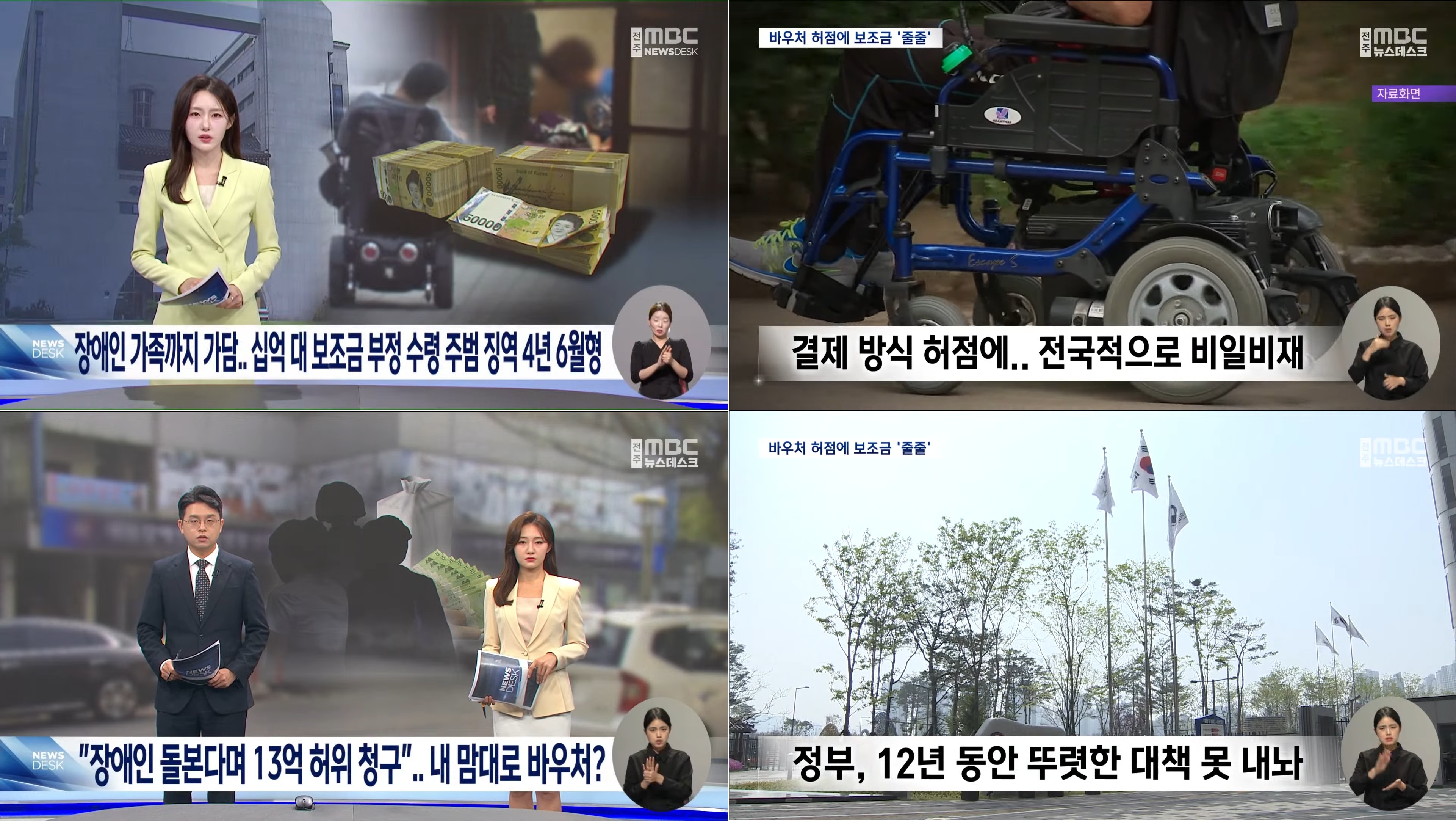 [26.7.7 전주MBC] 장애인 가족까지 가담.. 십억 대 보조금 부정 수령 주범 징역 4년 6월형0.jpg