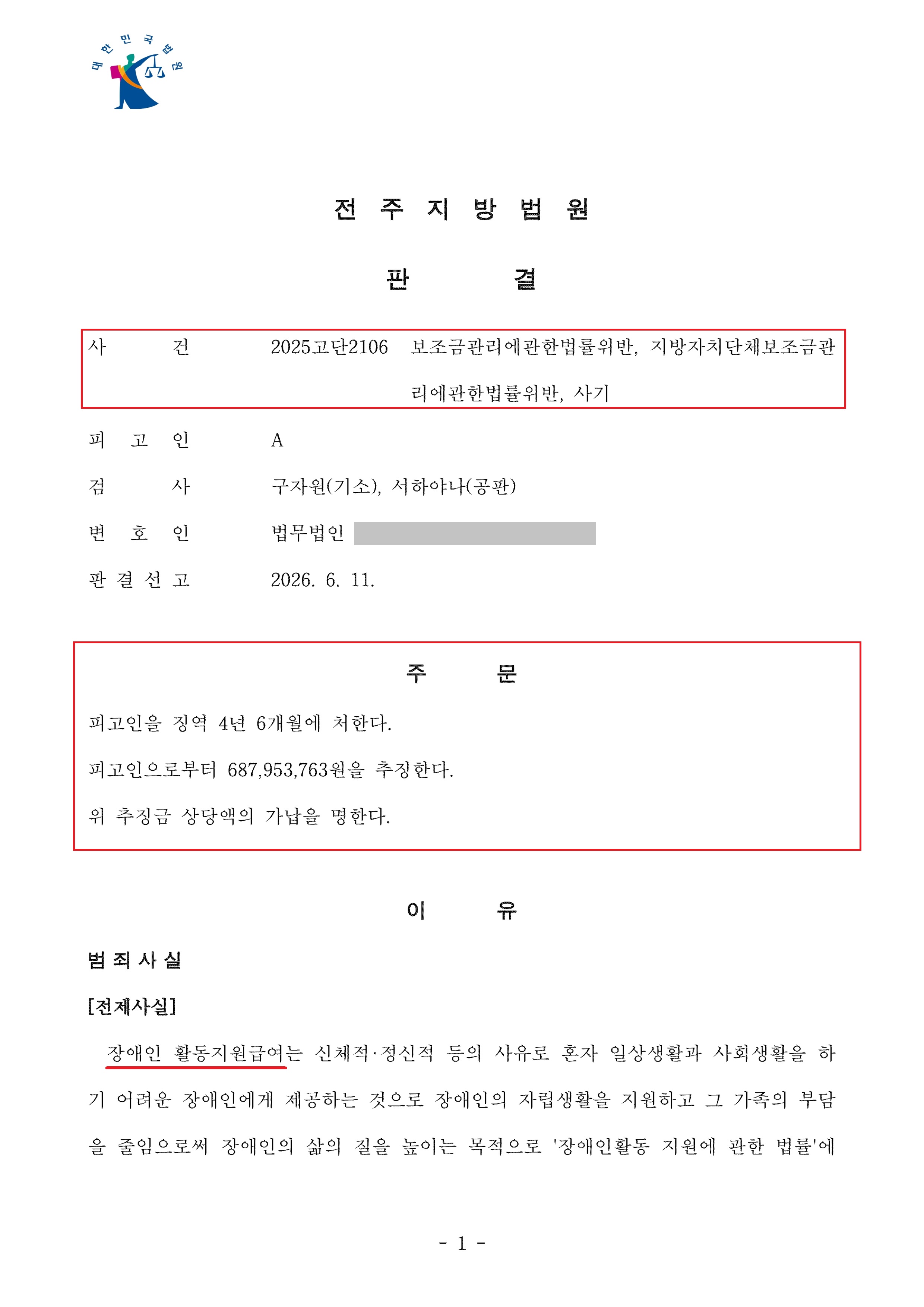 수정_전주지방법원 2026.06.11. 선고 2025고단2106 판결서_1.jpg