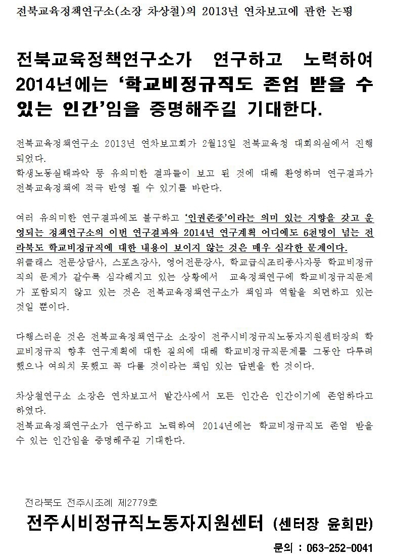 전북교육정책연구소 2013년 연차보고에 관한 논평001.jpg