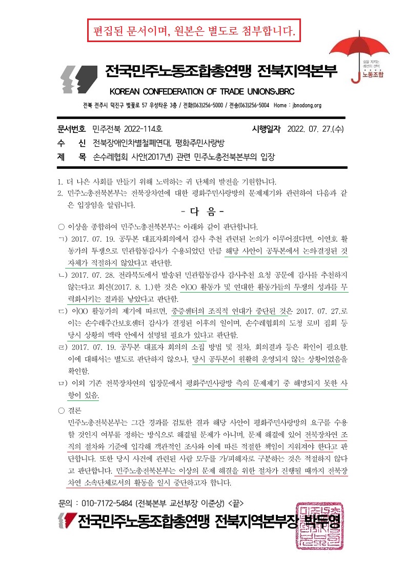 수정) 민주전북 2022-114호 손수레협회 사안(2017년) 관련 민주노총전북본부의 입장.jpg