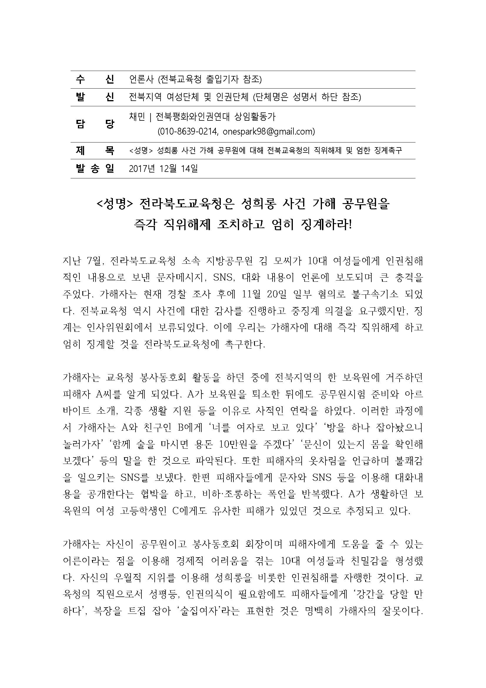 [17.12.14 성명] 성희롱사건가해전북교육청공무원직위해제징계촉구_페이지_1.jpg