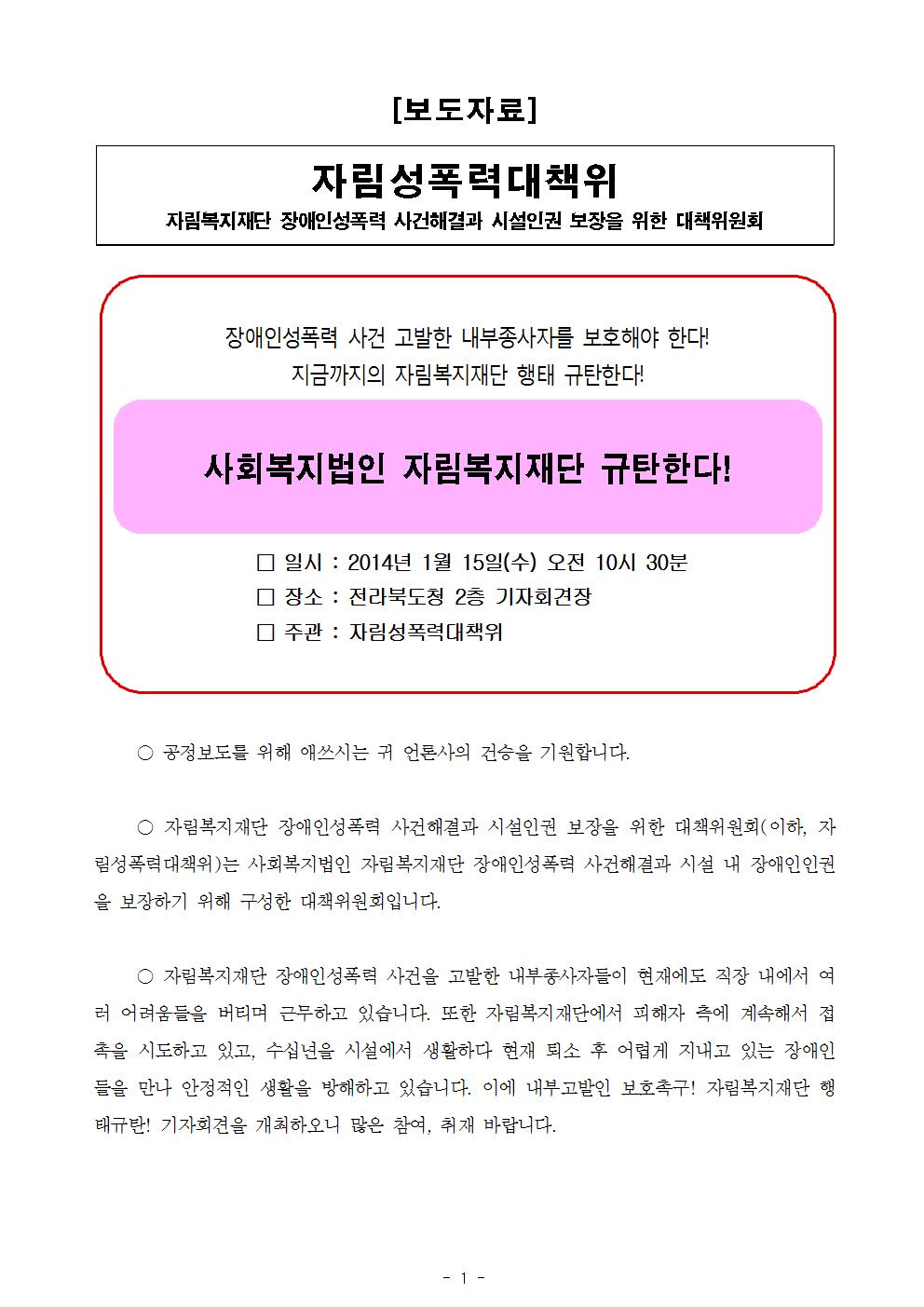 [보도자료]자림복지재단규탄기자회견_2014.01.15[최종]001.jpg