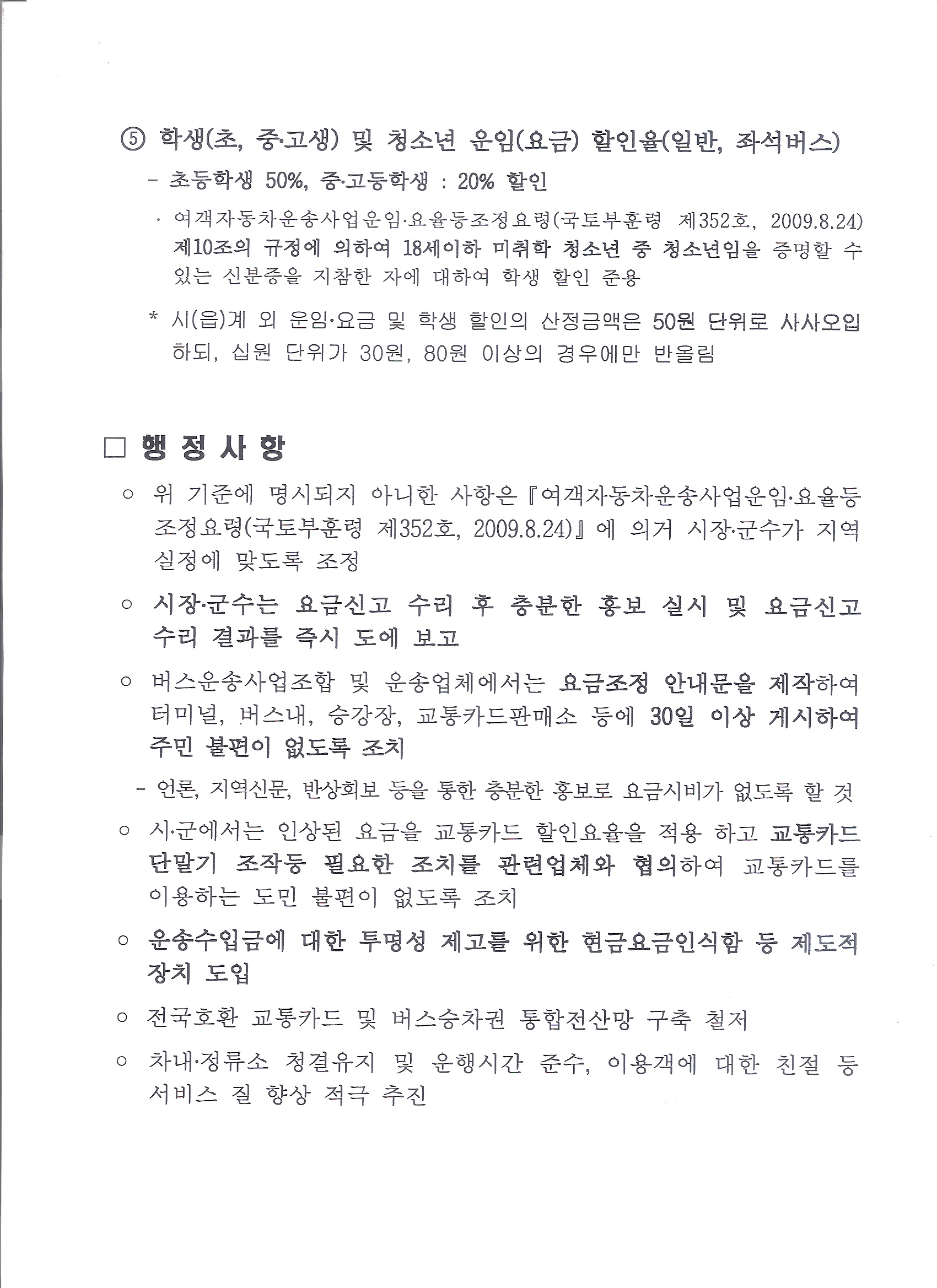 버스요금_전라북도 대중교통과-2551(2014.1.29)호 4.jpg