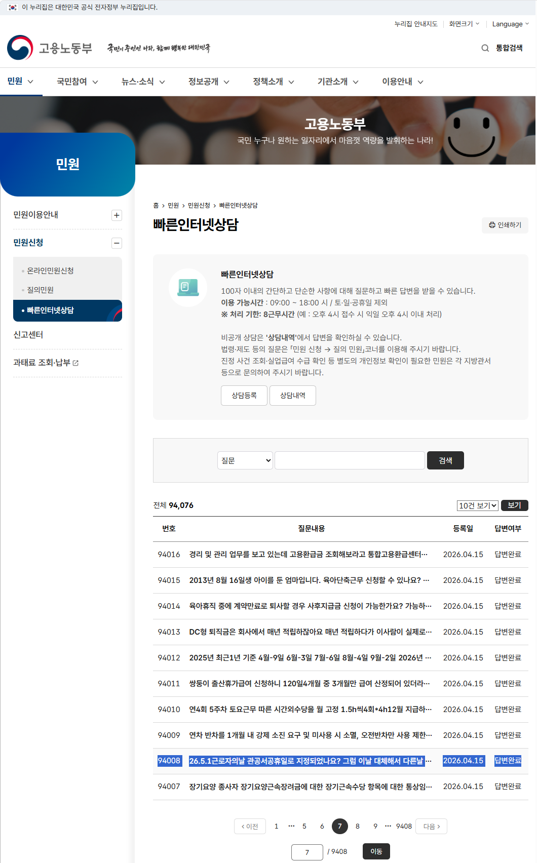 고용노동부-민원-민원신청-빠른인터넷상담-페이지7-번호94008.png