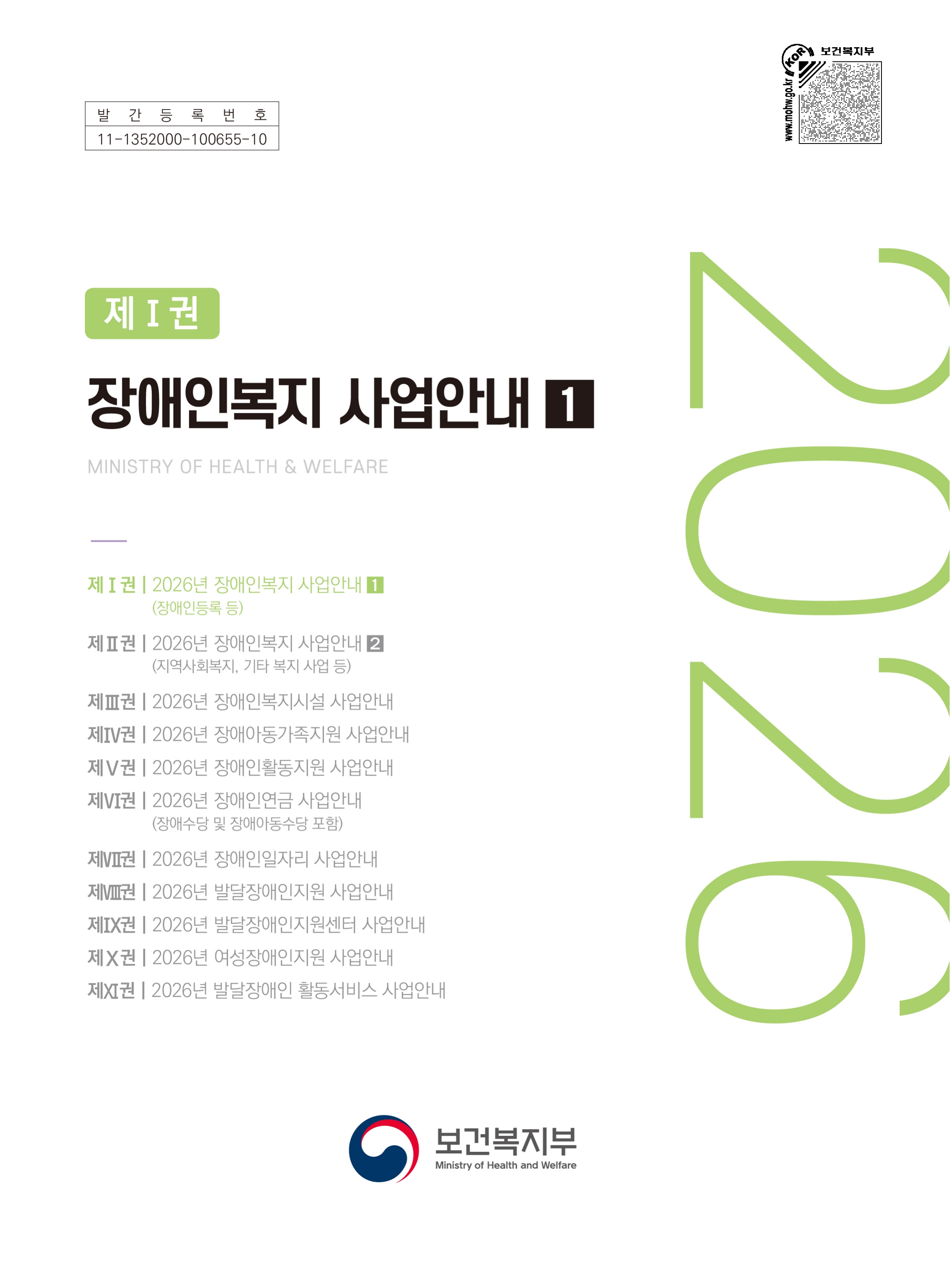 2026년 장애인복지 사업안내 [1권]_1.jpg