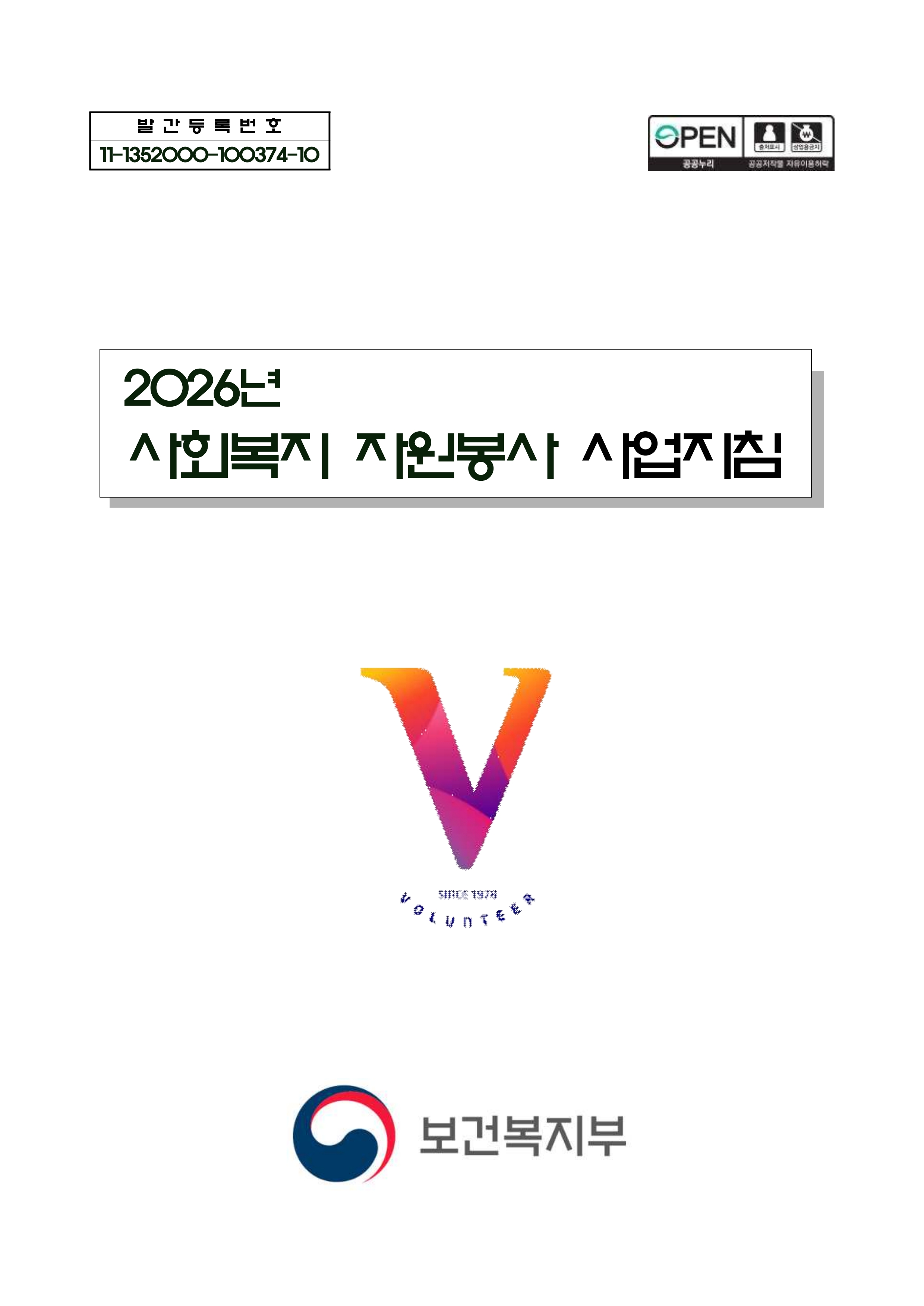 2026년 사회복지 자원봉사 사업지침_1.jpg