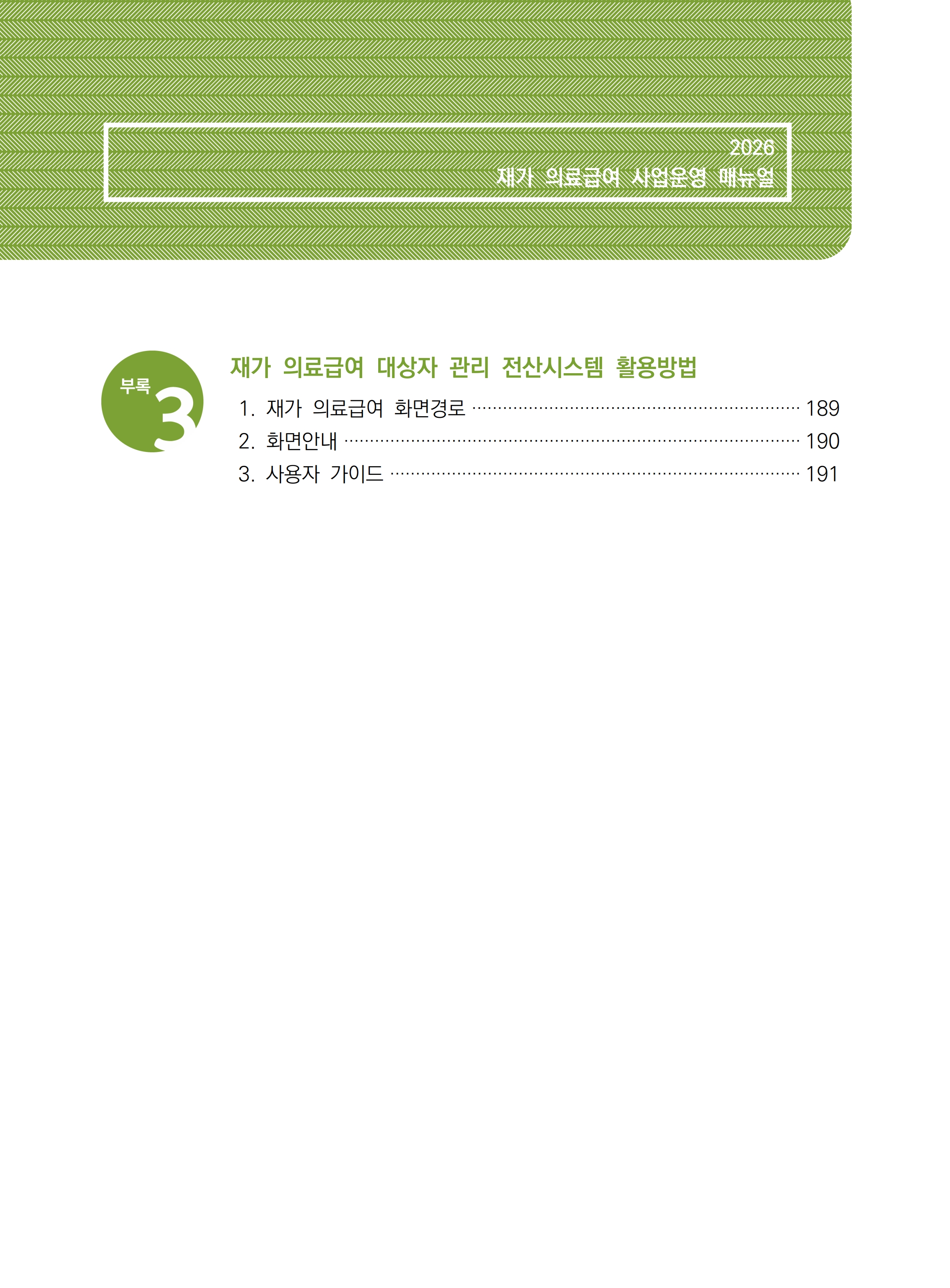 2026년 재가 의료급여 사업운영 매뉴얼_5.jpg