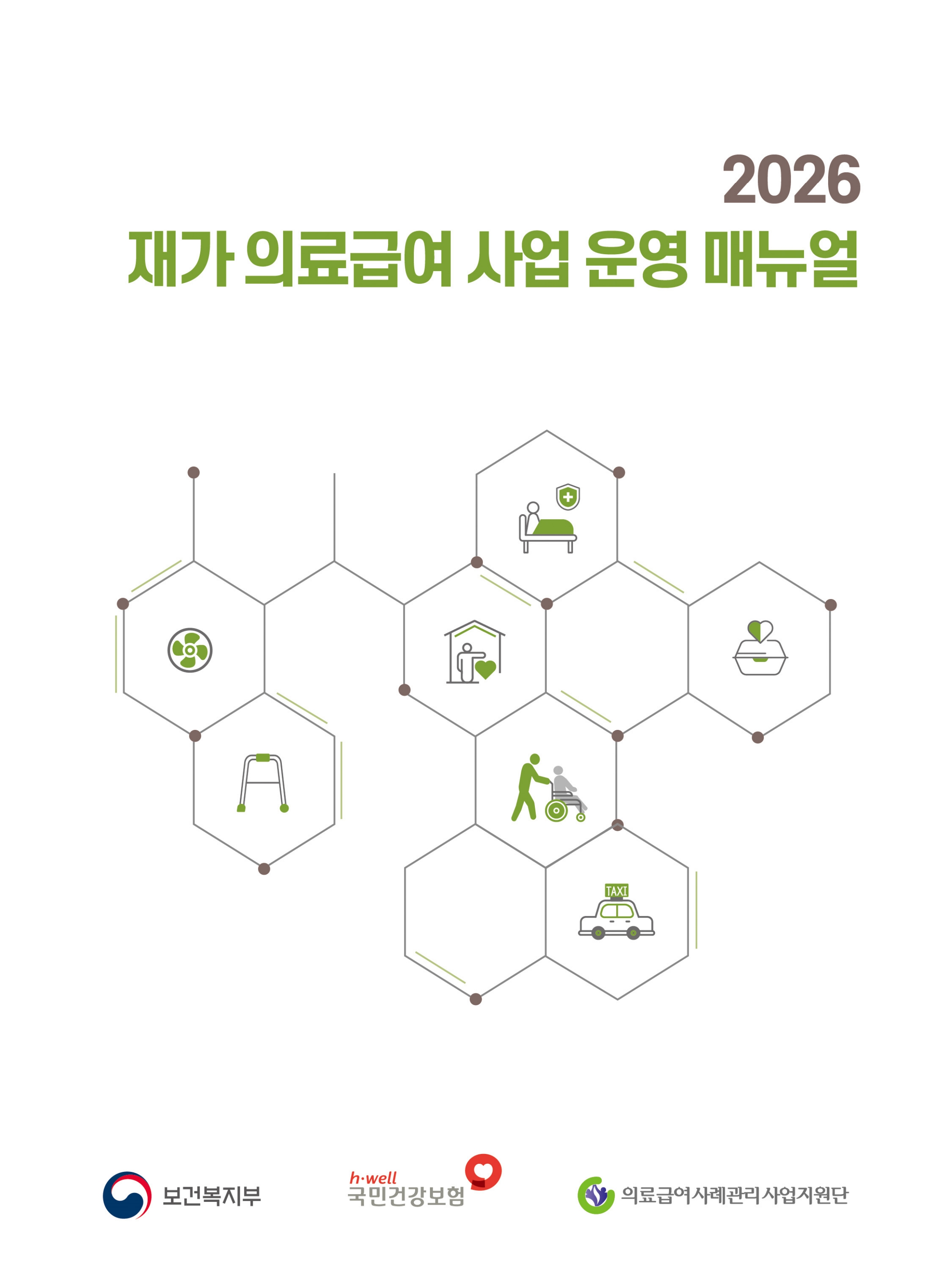 2026년 재가 의료급여 사업운영 매뉴얼_1.jpg
